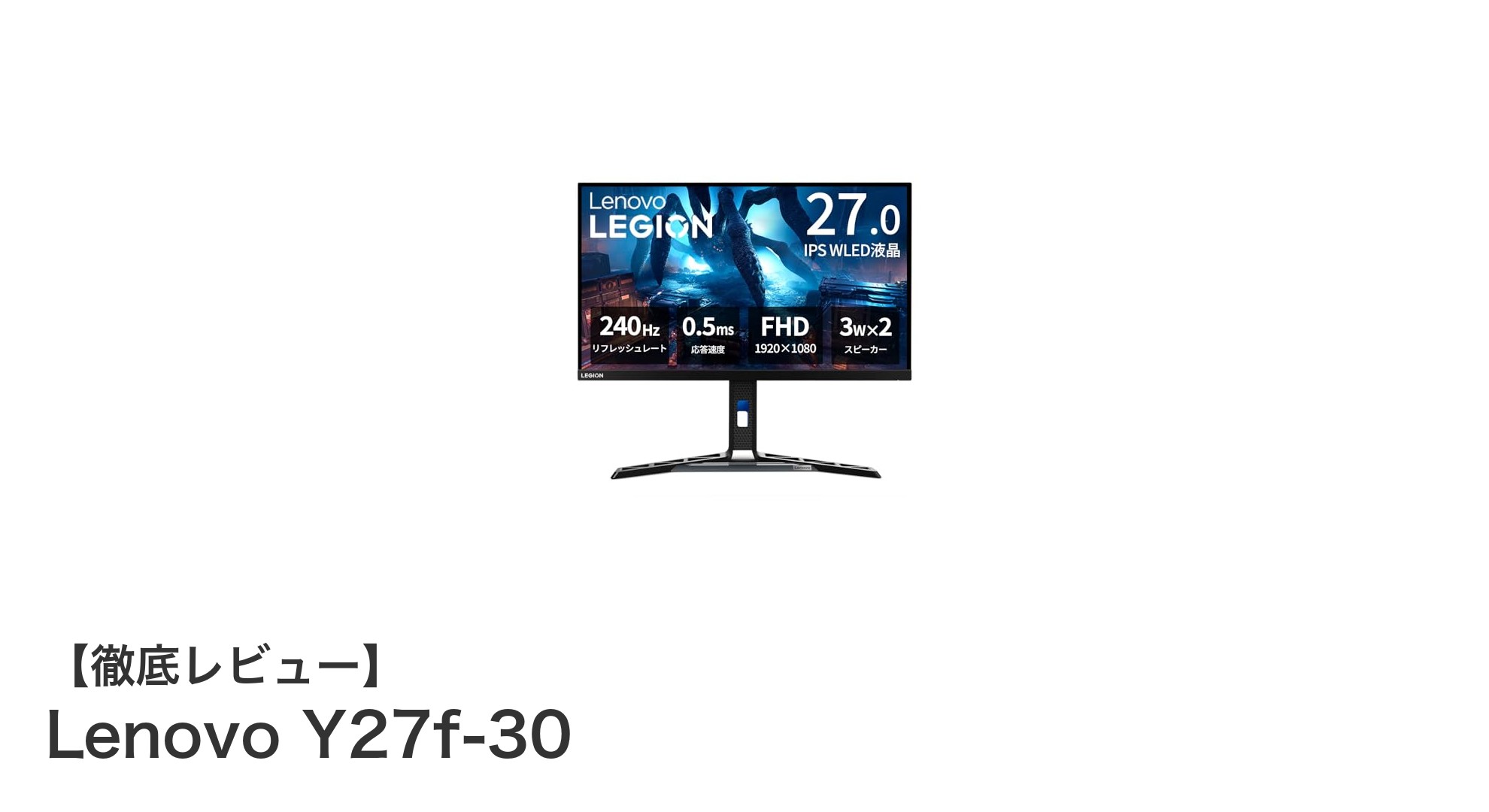 Lenovo Y27f-30：ゲーマー必見の27インチ240Hz高速モニターの実力とは？