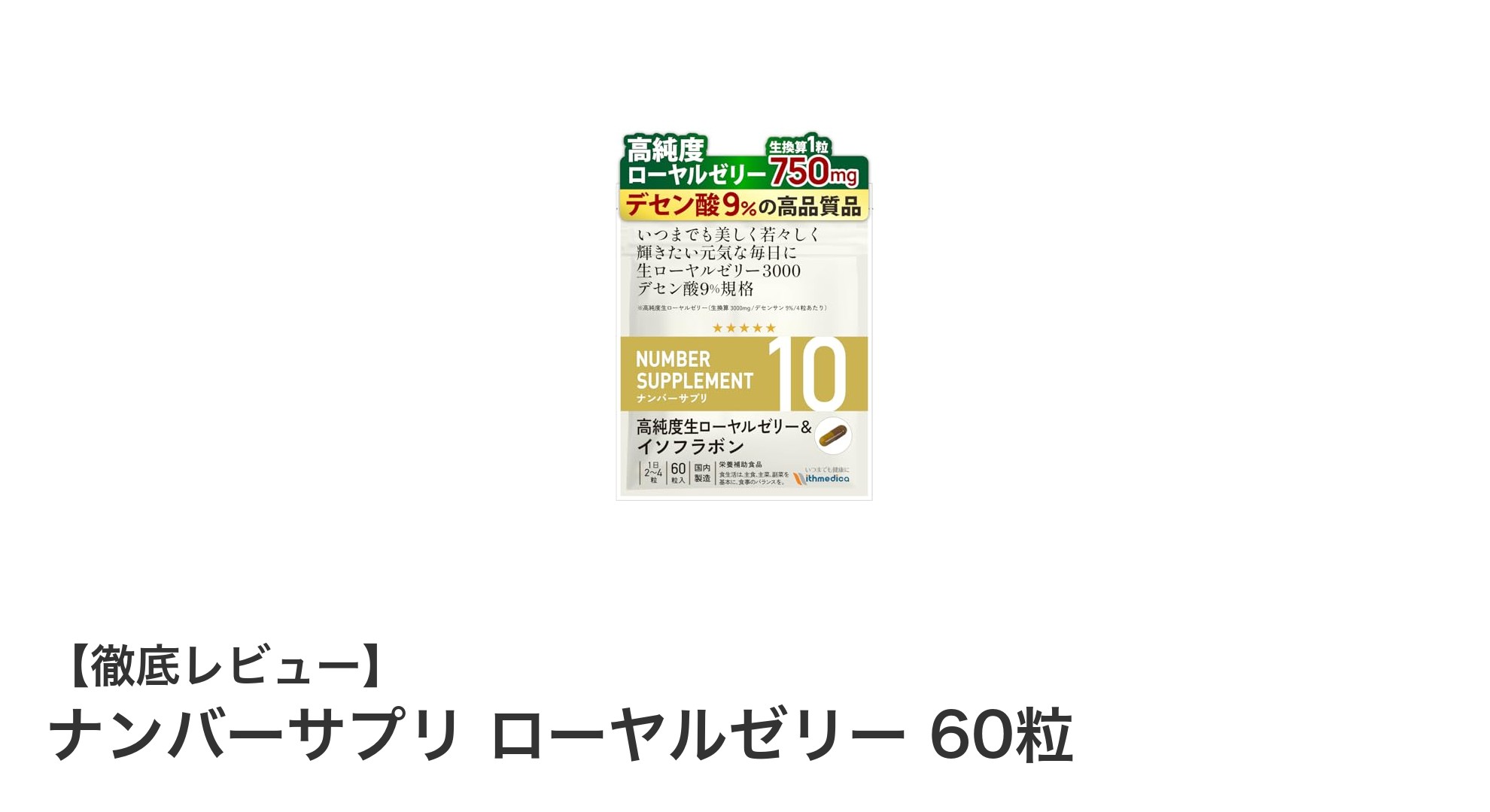 健康維持に最適！ナンバーサプリ ローヤルゼリーの魅力とは？