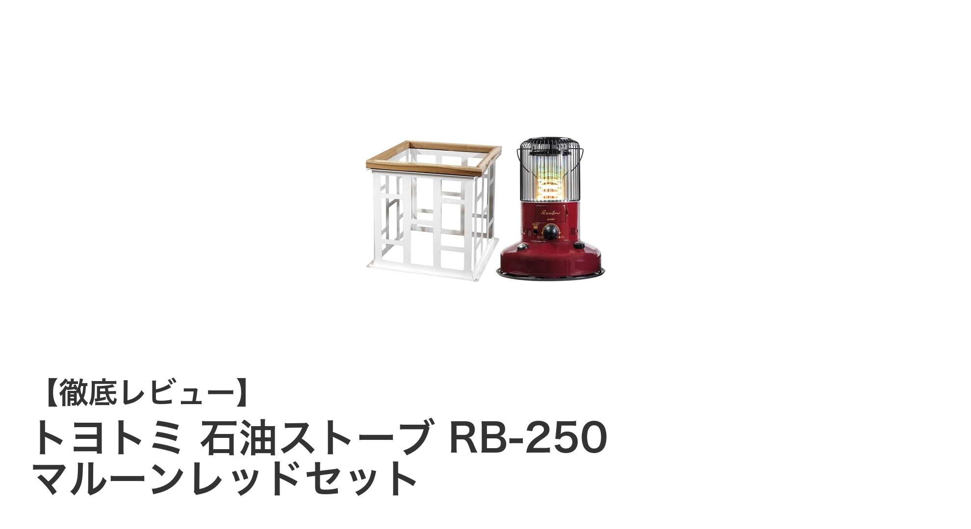 トヨトミ RB-250 石油ストーブ＆ストーブガードセットで冬も安心暖房！