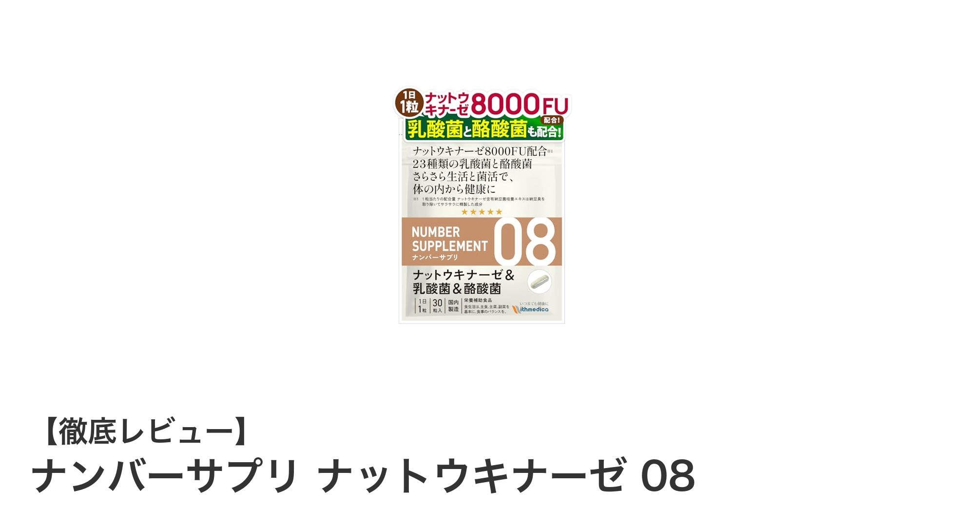 健康維持に最適！ナンバーサプリ ナットウキナーゼ 08の魅力とは？