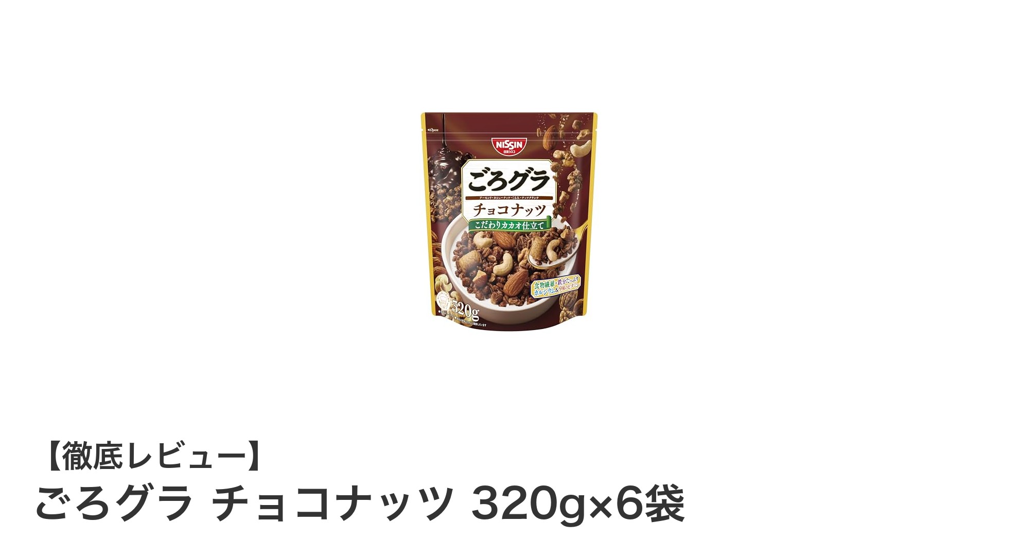 ごろグラ チョコナッツで楽しむ贅沢なナッツ＆カカオシリアルセット