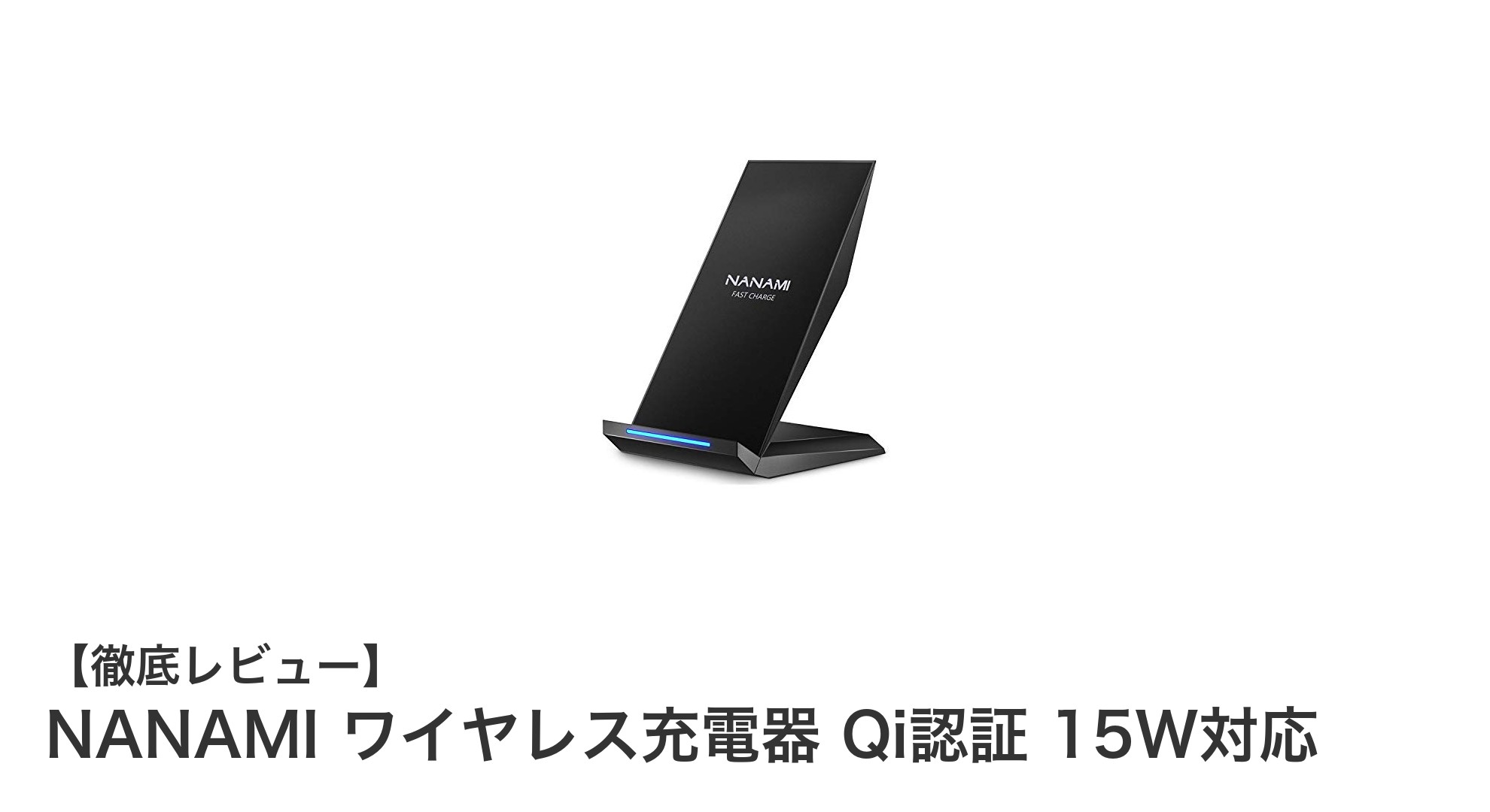 NANAMI ワイヤレス充電器で快適＆高速充電！15W急速対応のスマホスタンド