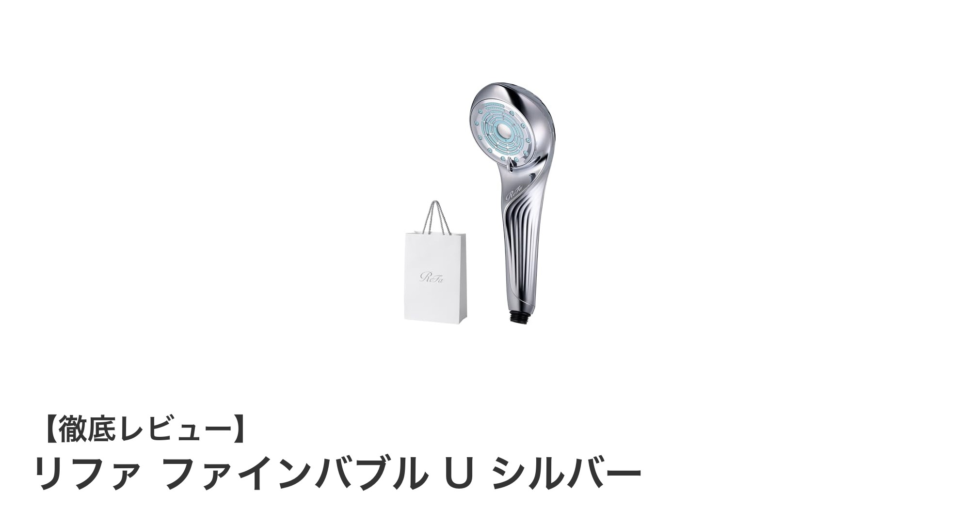 リファ ファインバブル U シルバーで極上のバスタイムを実現!独自技術のシャワーヘッドがもたらす新感覚の心地よさ