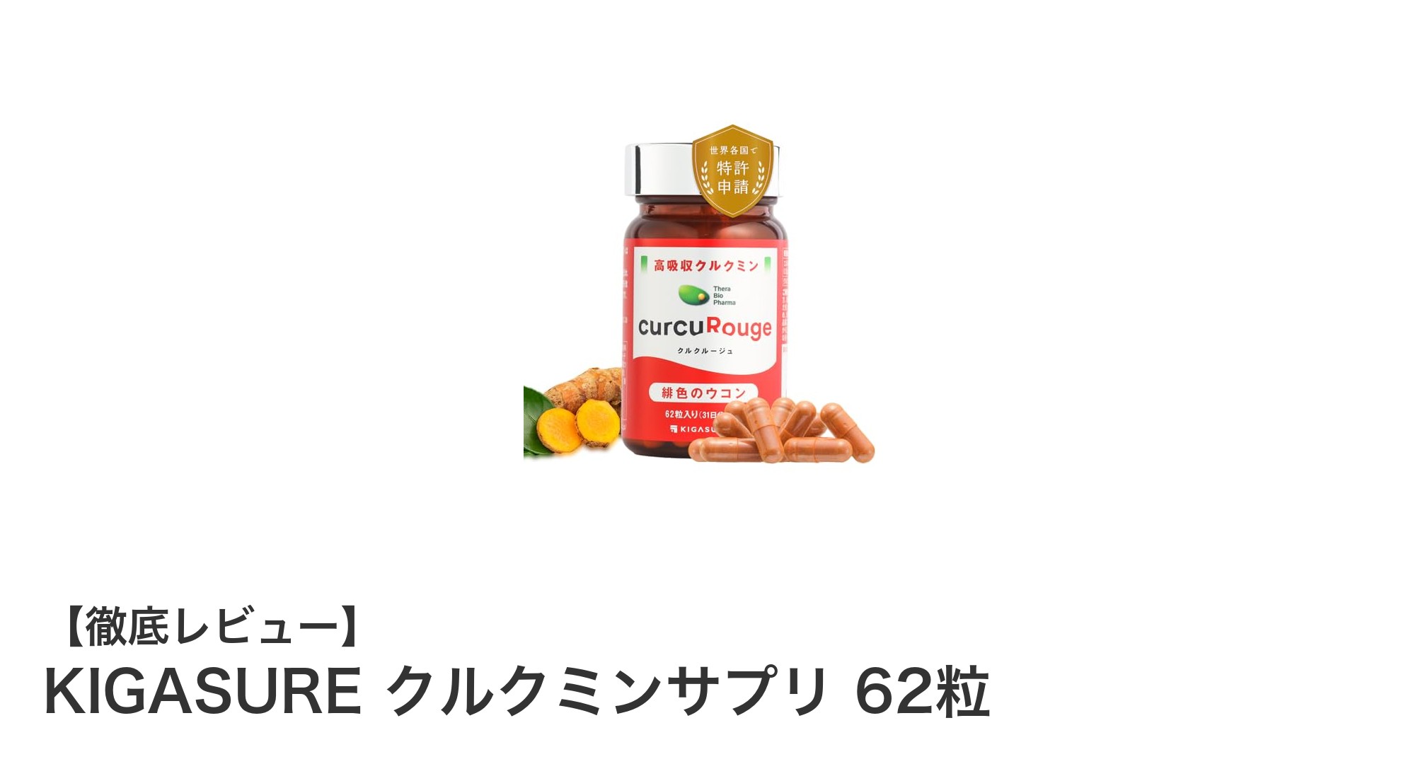 京都大学発ベンチャーが開発！高吸収型クルクミンサプリで健康生活をサポート