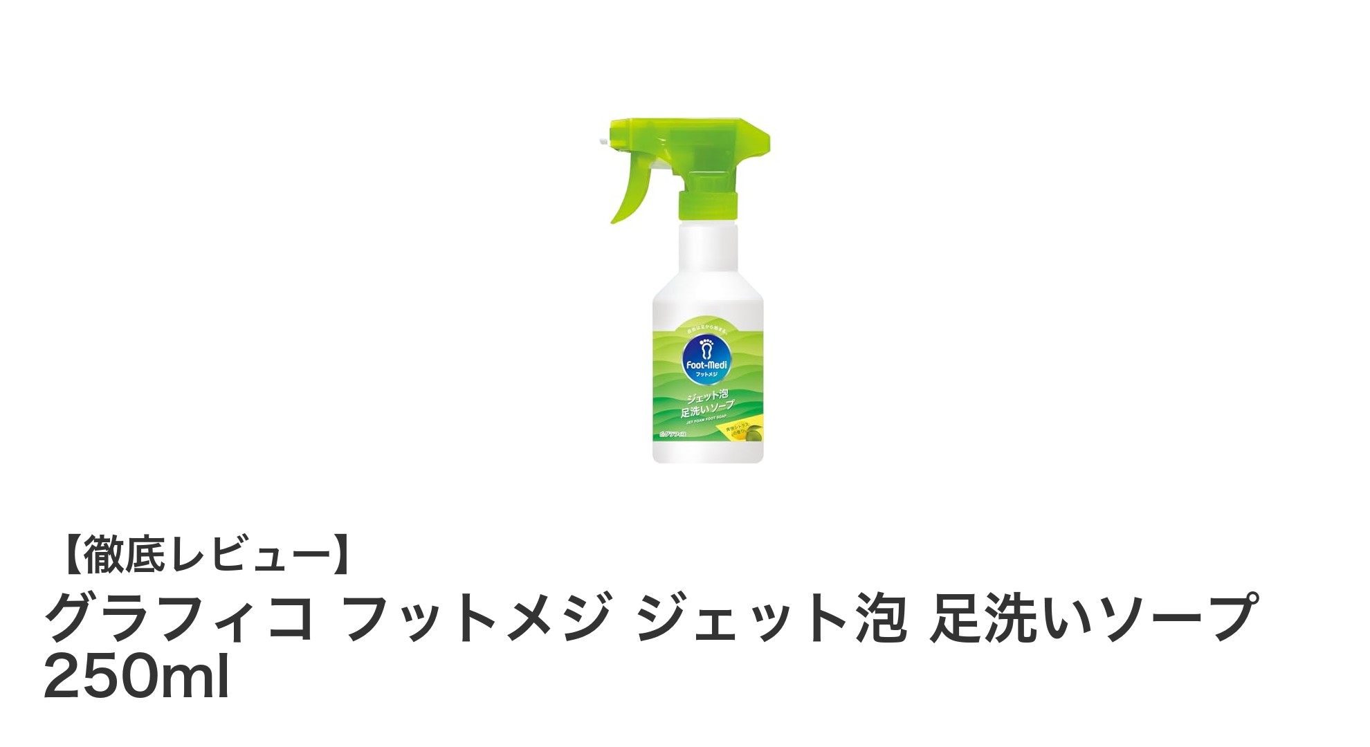 爽快シトラス香る！グラフィコ フットメジ ジェット泡 足洗いソープで30秒リセット