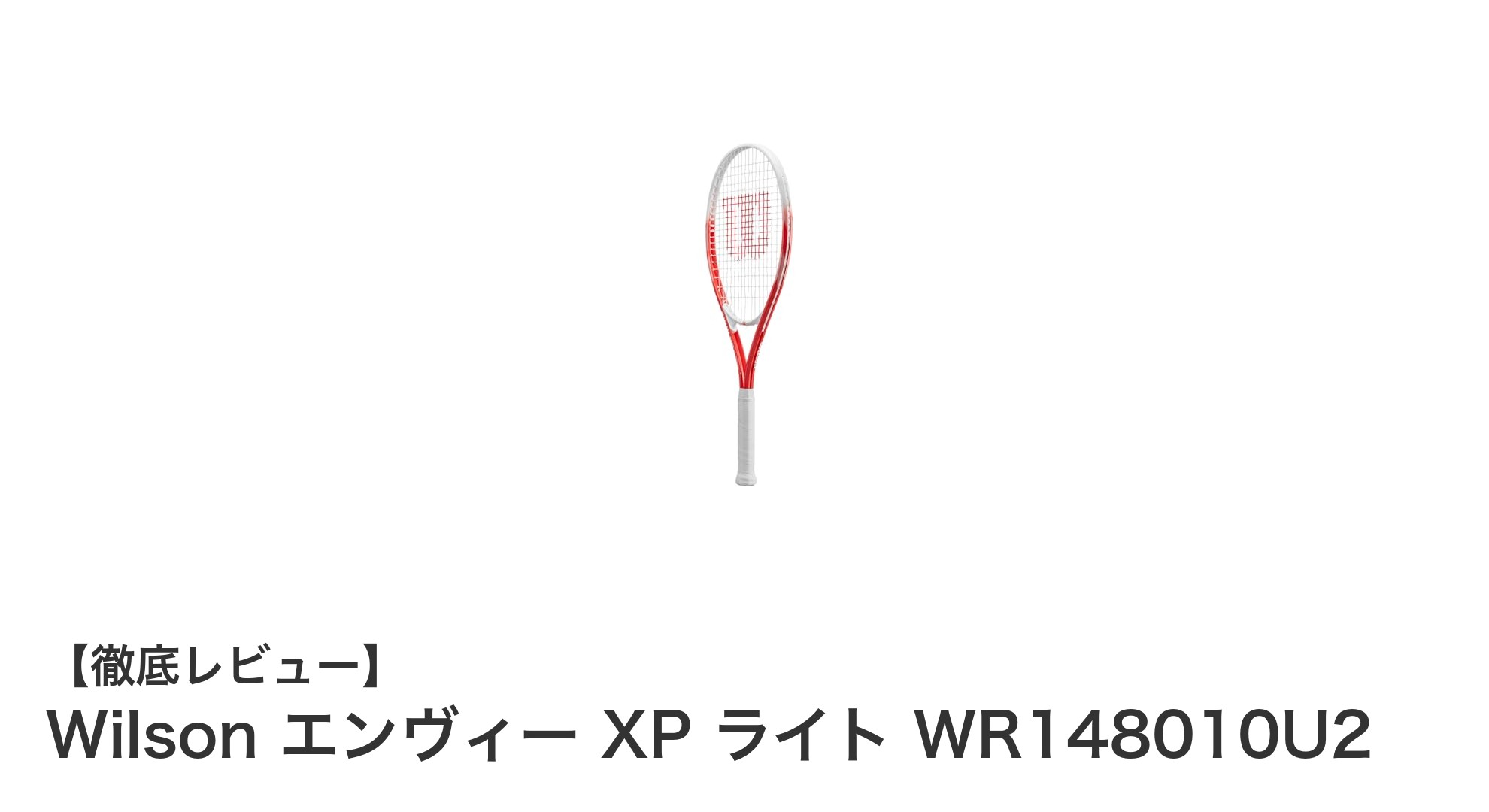 初心者に最適！Wilson エンヴィー XP ライト WR148010U2でテニスデビューを飾ろう