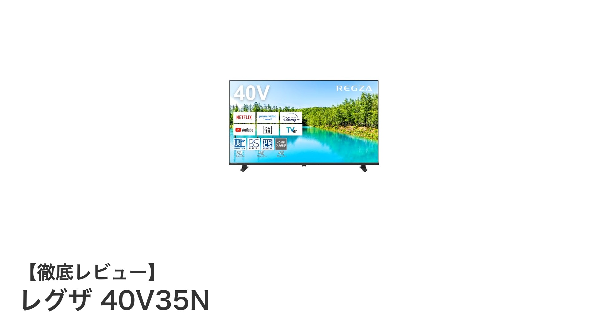 2024年モデル！レグザ 40V35Nで楽しむ高画質＆ネット動画体験