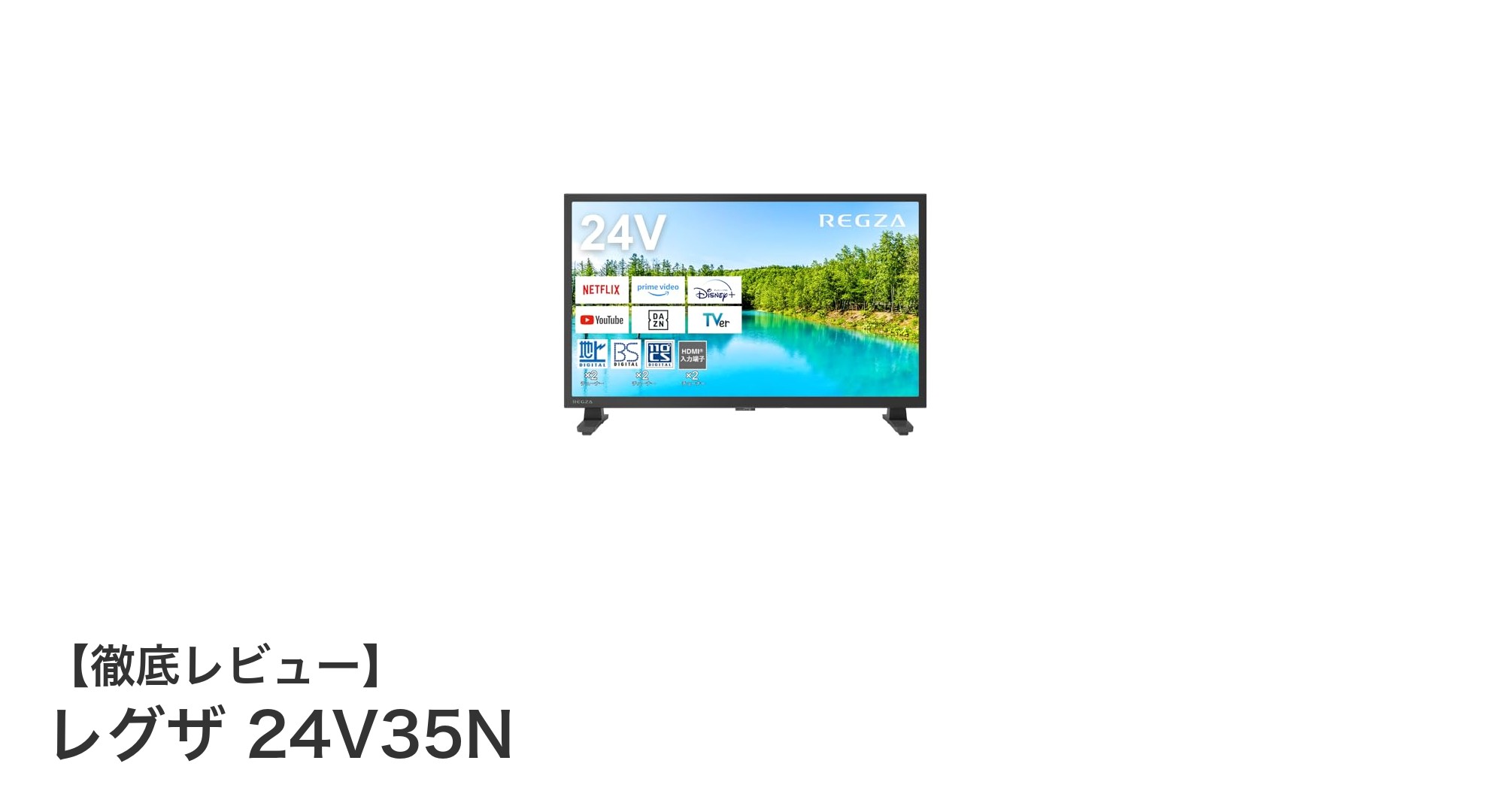 レグザ 24V35Nで楽しむ高画質＆スマホ連携！24インチ液晶テレビの決定版