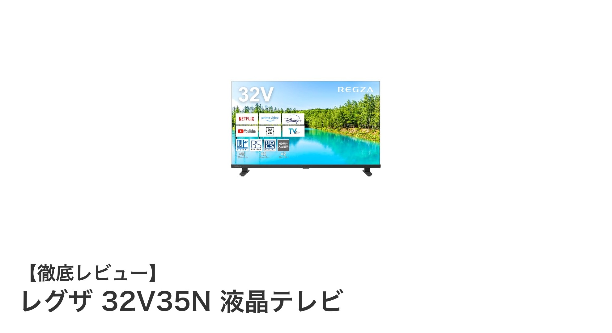 レグザ 32V35N：Airplay対応でネット動画も快適視聴の32インチ液晶テレビ