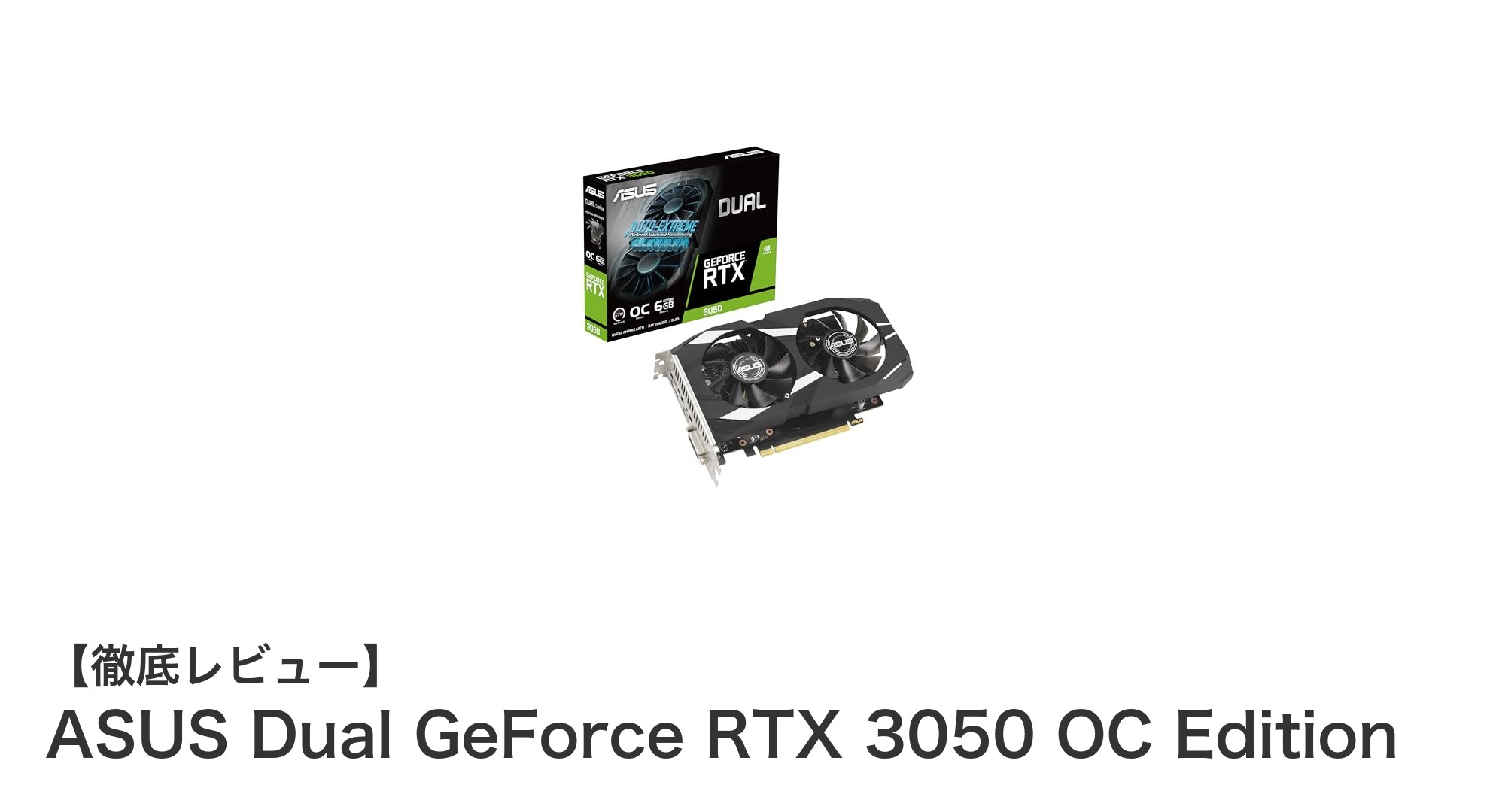 ASUS Dual GeForce RTX 3050 OC Editionでゲームとクリエイティブ作業を快適に！