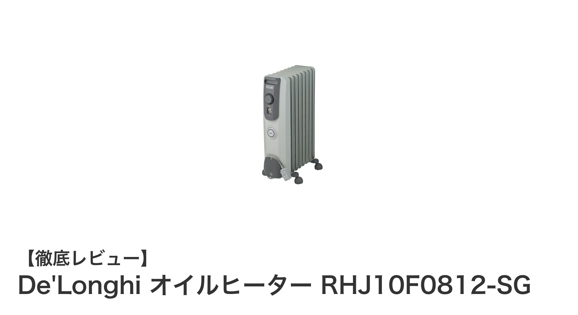 快適な冬をサポートするDe'LonghiオイルヒーターRHJ10F0812-SGの魅力