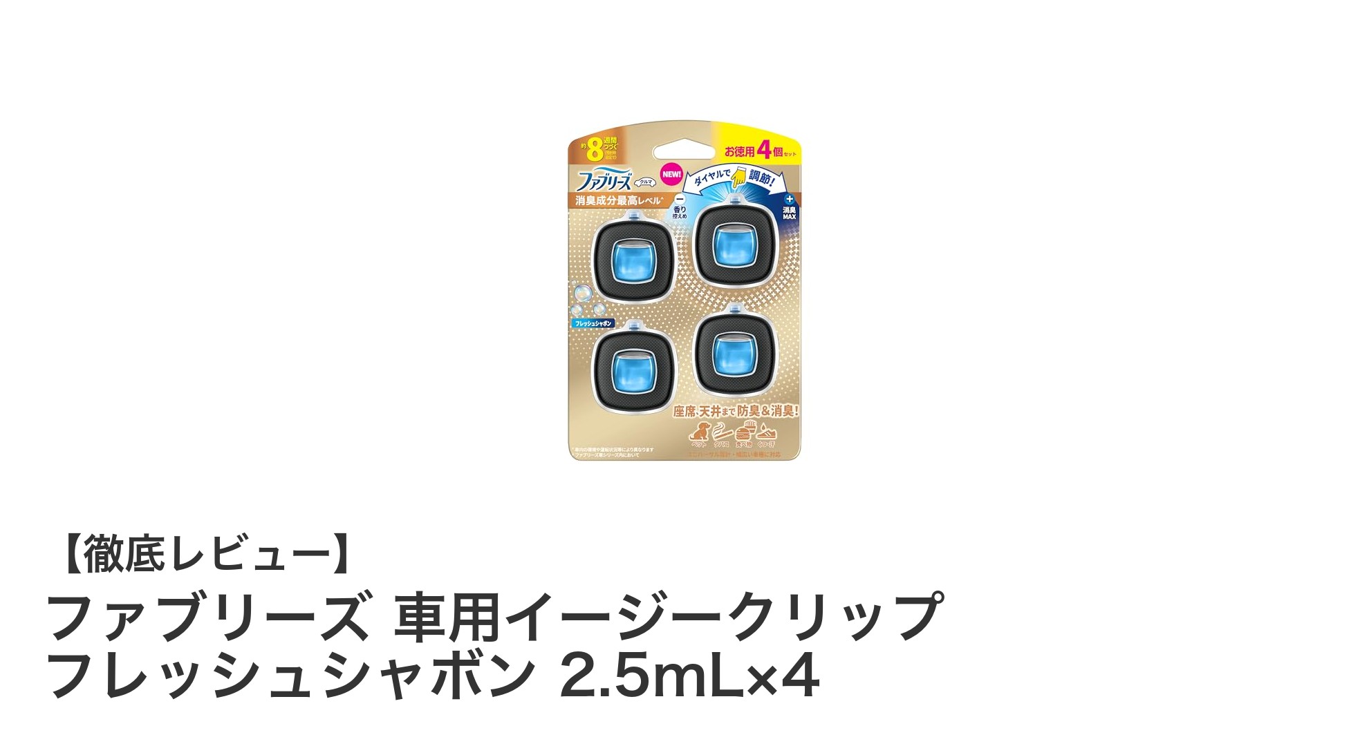 車内を爽やかに保つ！ファブリーズ車用イージークリップ フレッシュシャボンの魅力とは？