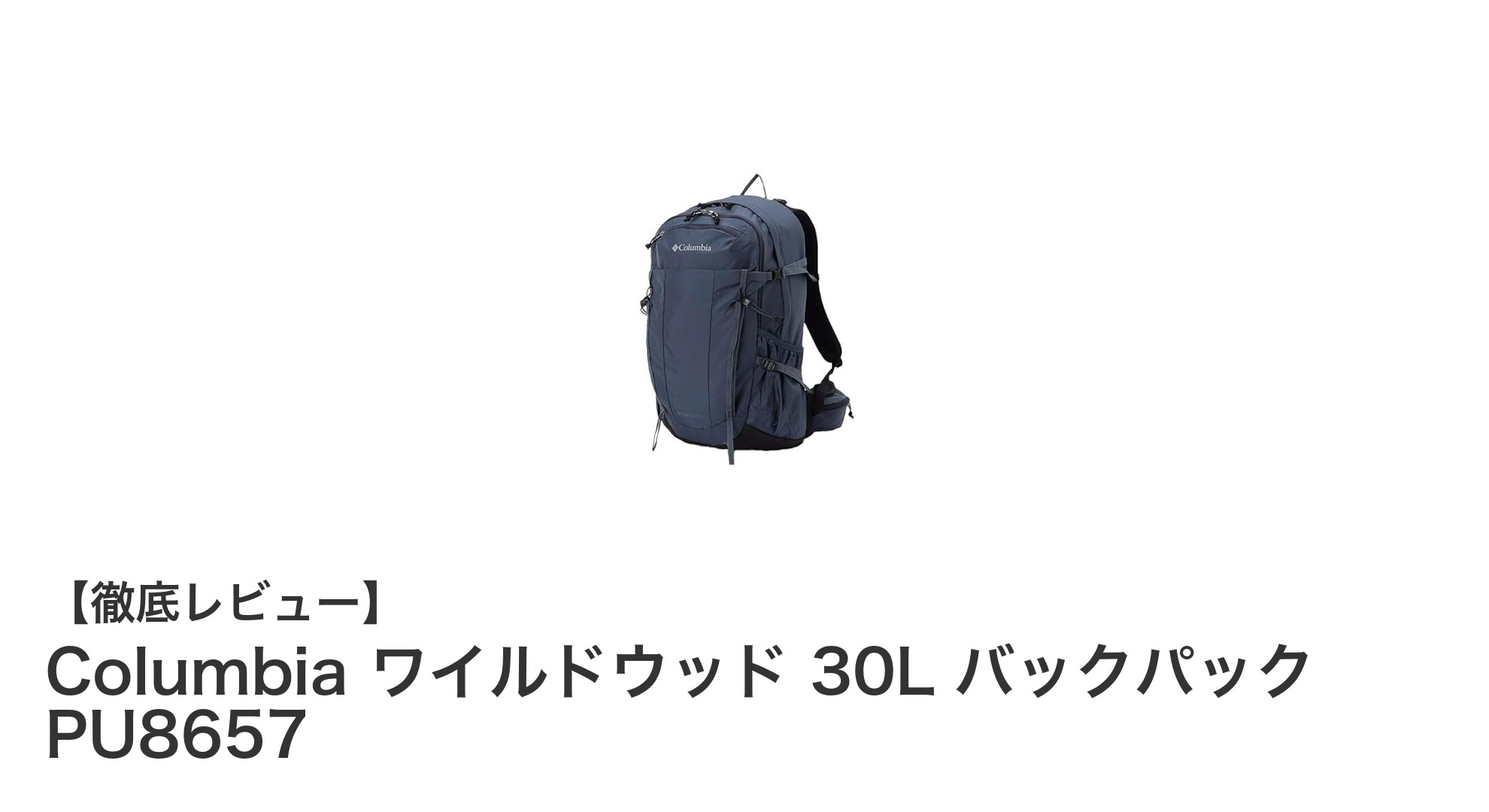 Columbia ワイルドウッド 30L バックパック PU8657で快適なアウトドアライフを実現！