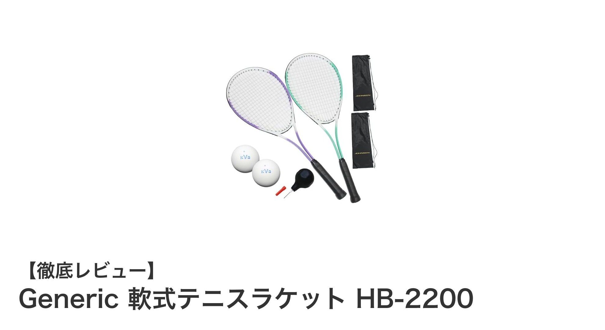 初心者に最適！軽量で扱いやすい軟式テニスラケットセット「Generic HB-2200」レビュー