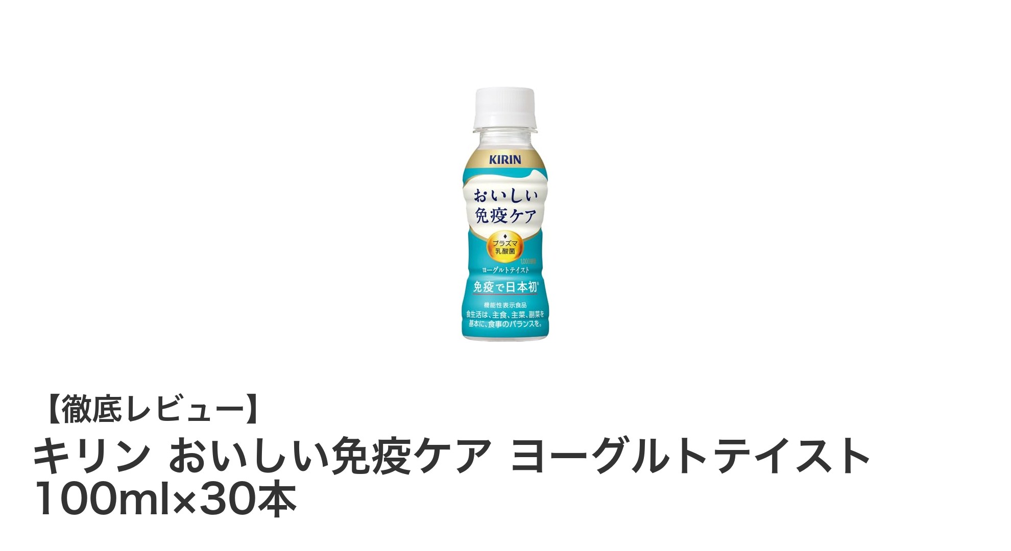 免疫力をサポートするキリンのおいしいヨーグルトドリンク30本セット