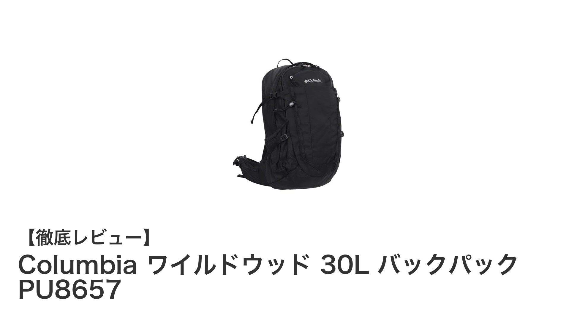 耐久性と機能性を兼ね備えたColumbiaワイルドウッド30Lバックパックの魅力