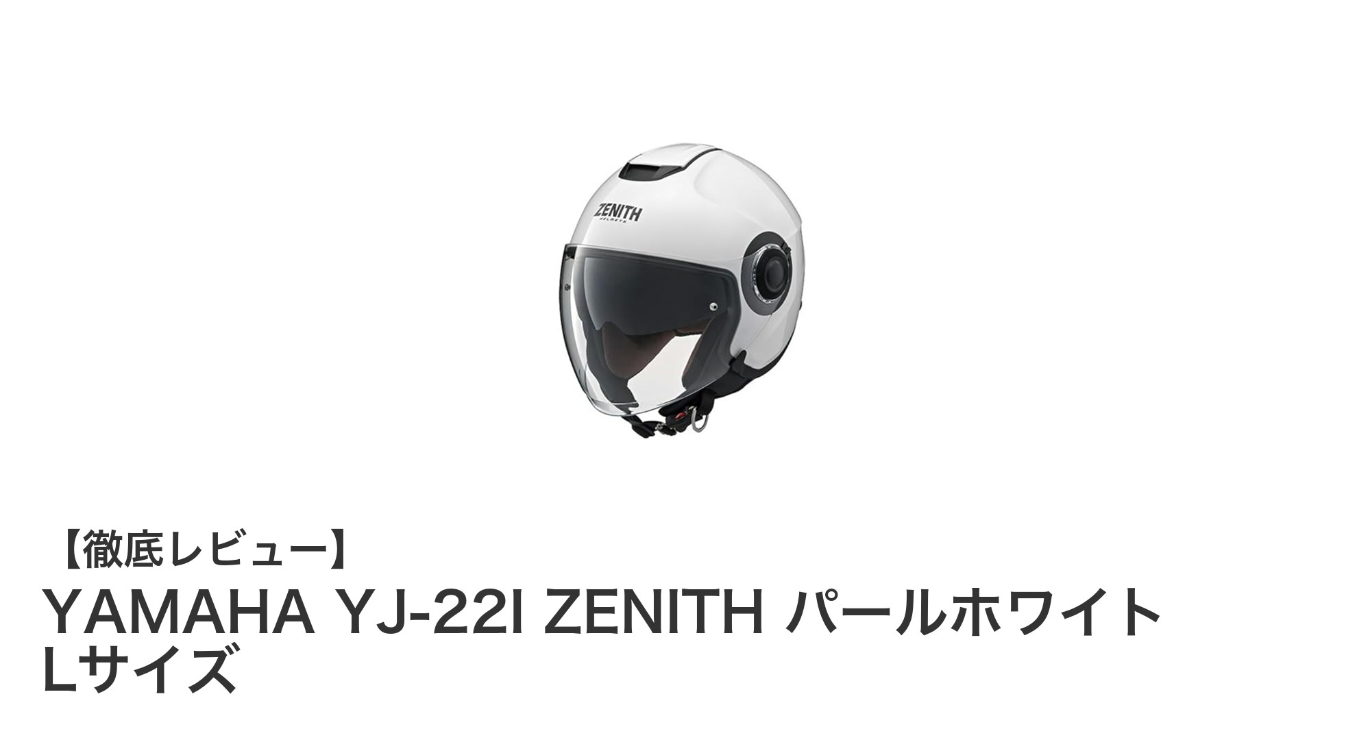 YAMAHA YJ-22I ZENITH パールホワイト Lサイズ:軽量かつ安全性抜群のバイクヘルメット