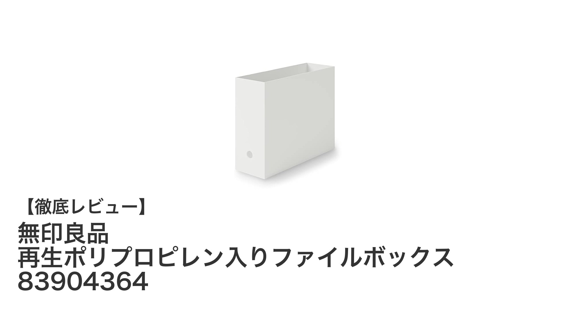 無印良品の再生ポリプロピレン入りファイルボックスで環境にも整理にもスマートな収納を実現