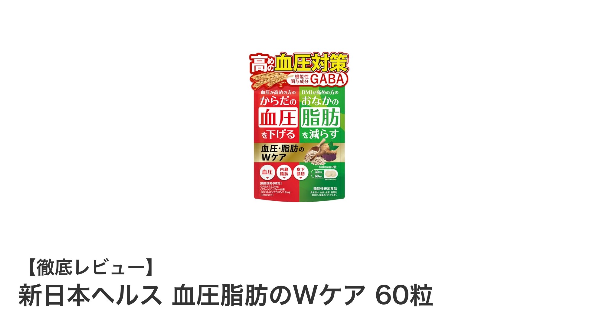 血圧と脂肪を同時にケア！新日本ヘルスの機能性表示食品サプリメントの魅力