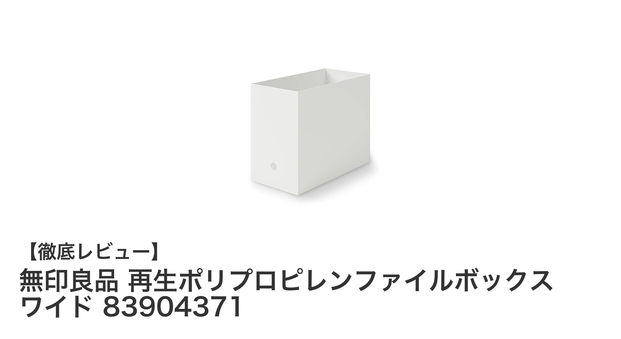 無印良品の再生ポリプロピレンファイルボックス ワイドで快適＆エコな収納を実現！