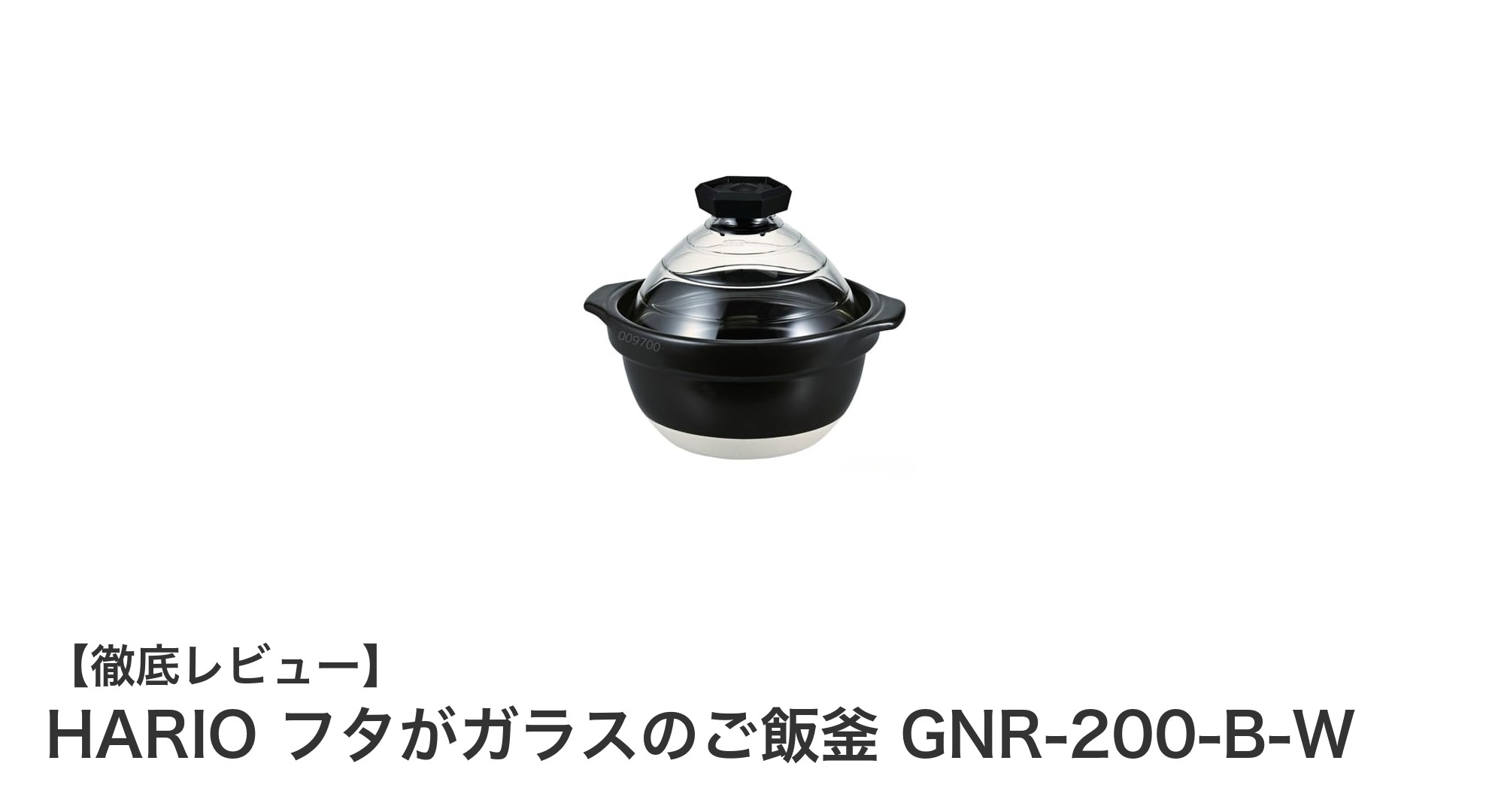 火加減不要で簡単！HARIOのガラス蓋付きご飯釜でふっくらご飯を炊こう