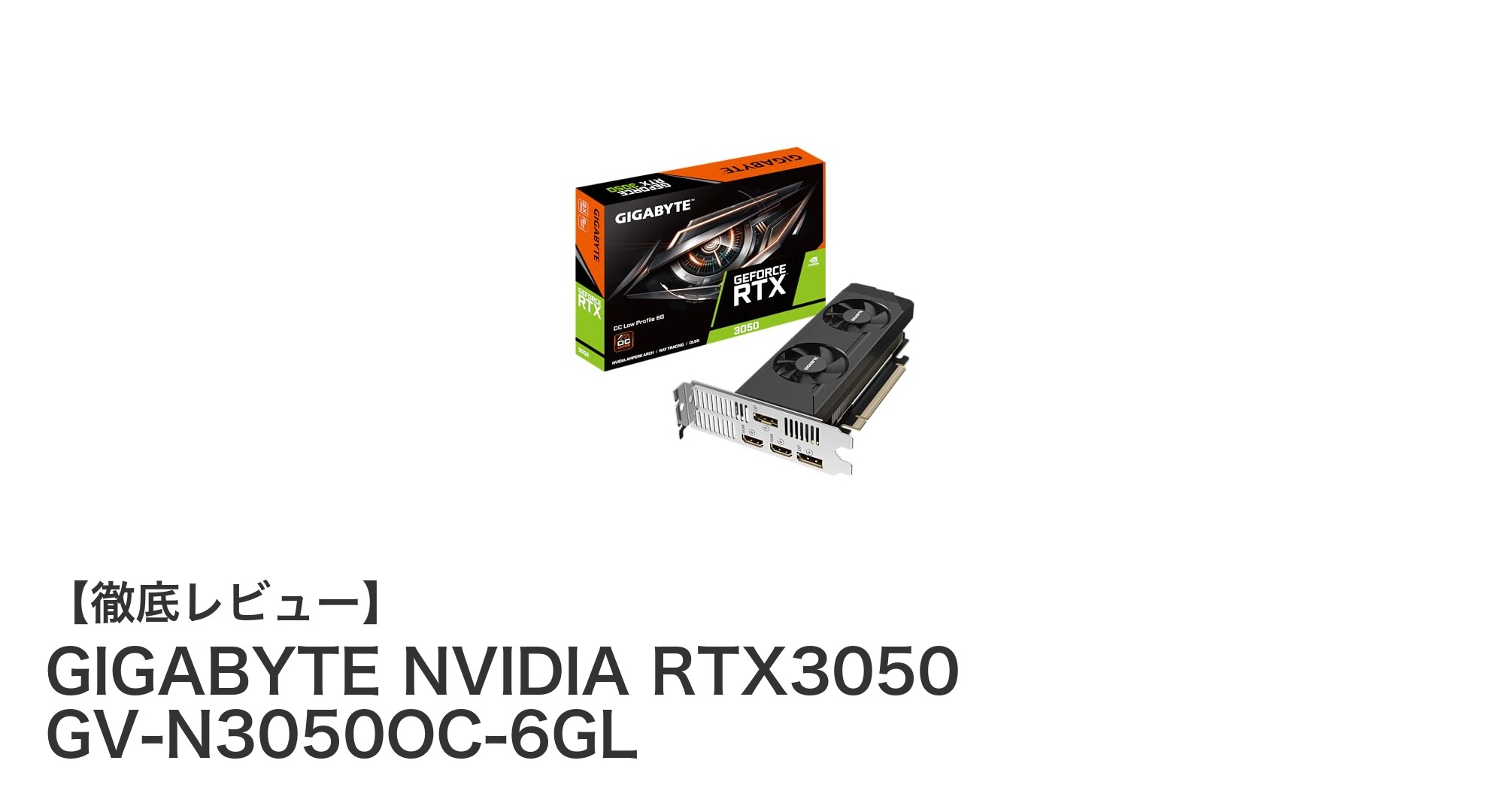 GIGABYTE NVIDIA RTX3050 GV-N3050OC-6GL：高性能かつ多機能な国内正規グラフィックボード