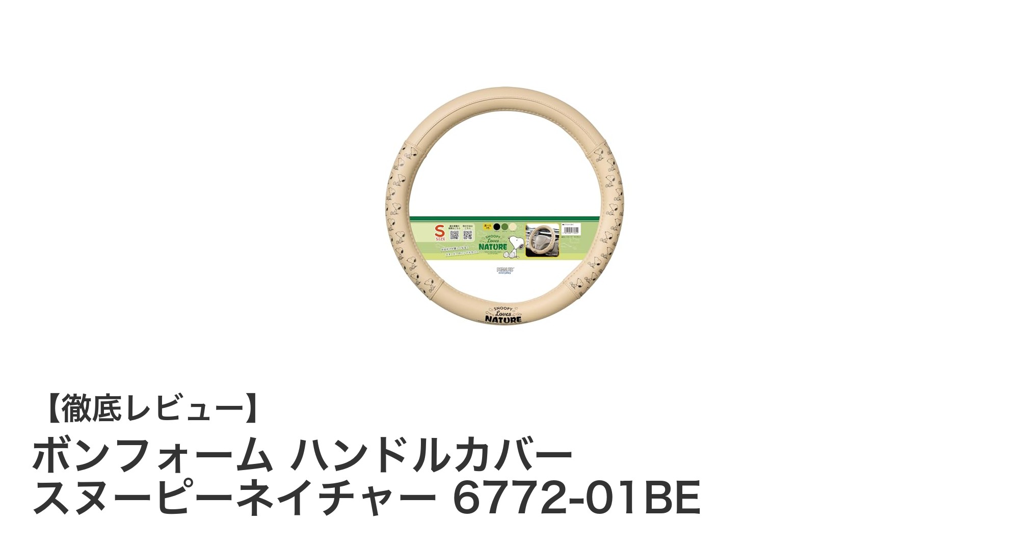 快適操作と簡単装着を実現！ボンフォームのスヌーピーネイチャーハンドルカバーSサイズレビュー