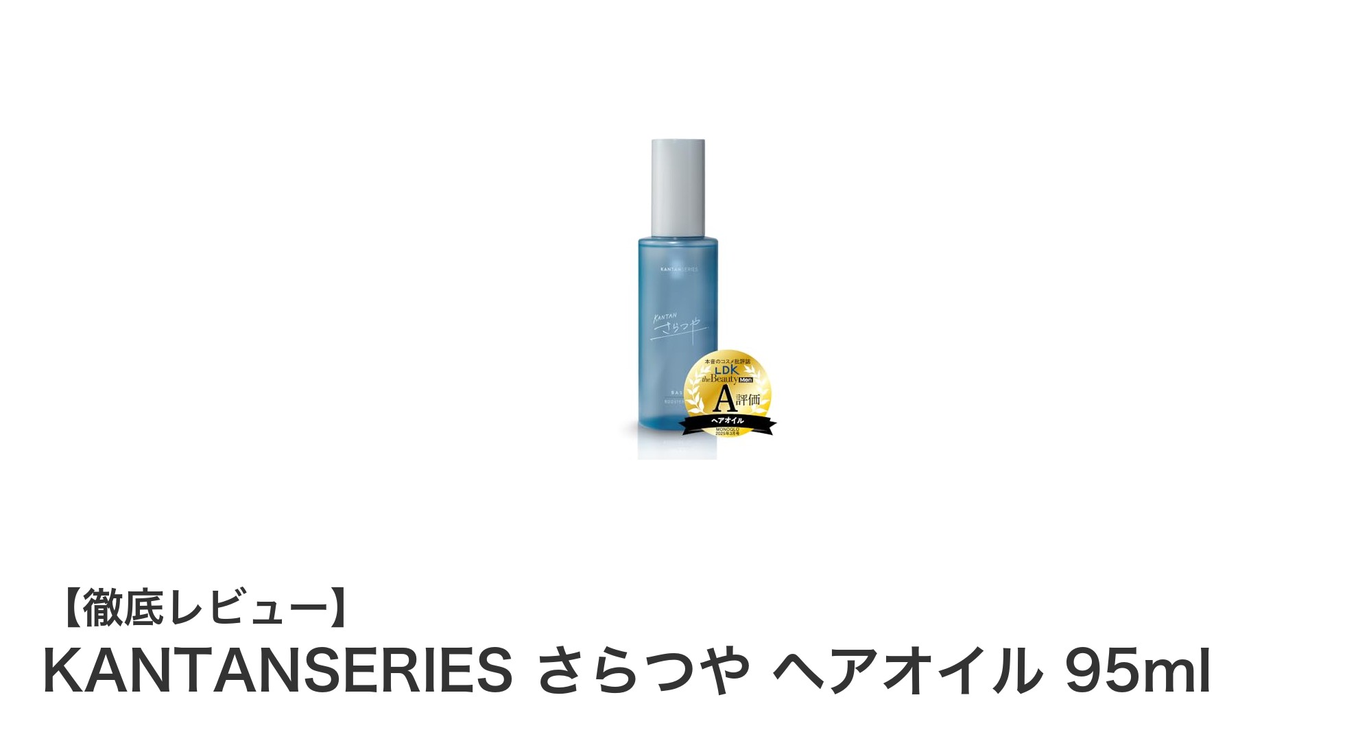 KANTANSERIES さらつや ヘアオイルで叶える軽やかで輝く髪へ