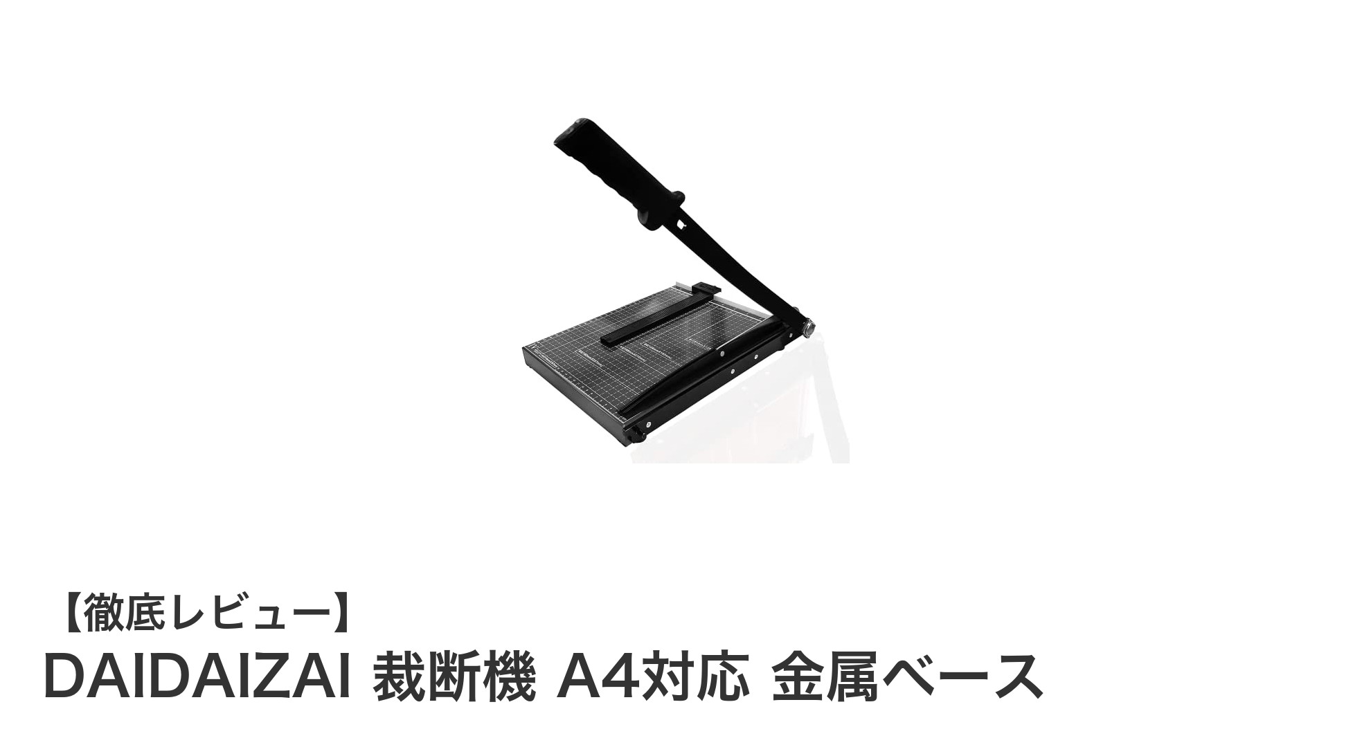 多機能で安心設計！DAIDAIZAI 裁断機 A4対応 金属ベースの魅力に迫る