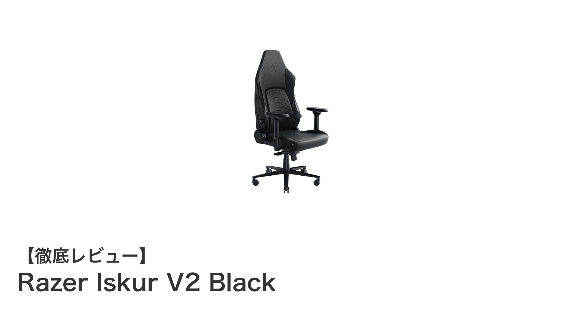 快適性と機能性を極めたゲーミングチェア:Razer Iskur V2 Blackの魅力とは?