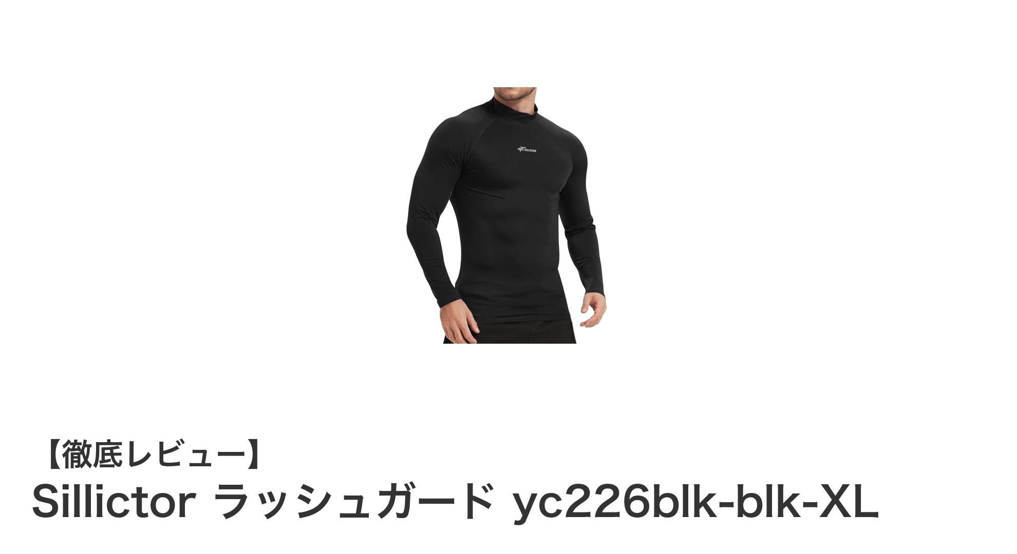 快適さと機能性を両立！Sillictorのメンズ長袖ラッシュガードでUV対策と速乾を実現