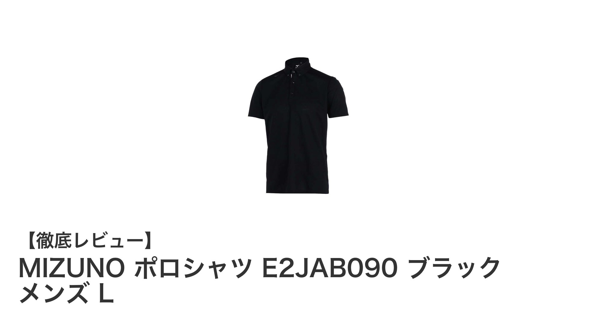 MIZUNO メンズポロシャツ E2JAB090｜快適さと機能性を兼ね備えたブラックモデル