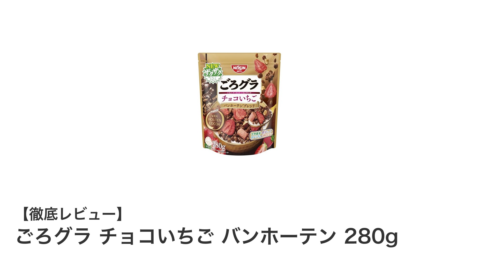 ごろグラ チョコいちご バンホーテンで楽しむ贅沢シリアル体験！