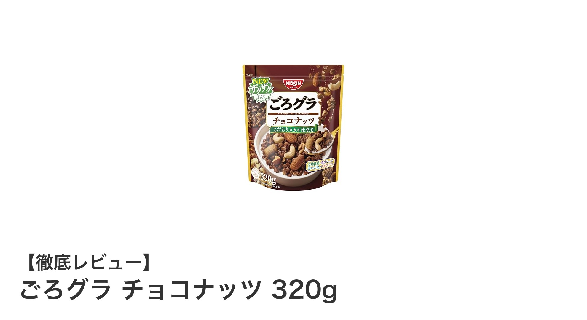 香ばしさと栄養バランスが魅力のごろグラ チョコナッツ320gレビュー