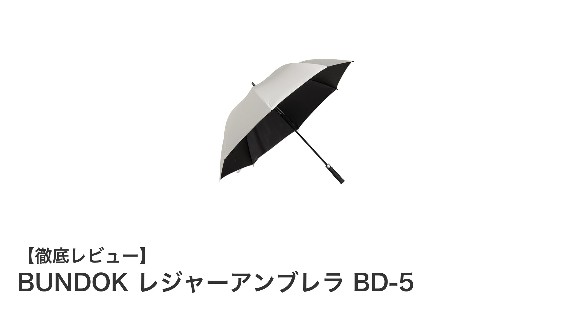 軽量＆耐久！BUNDOK BD-5レジャーアンブレラで快適アウトドアを実現