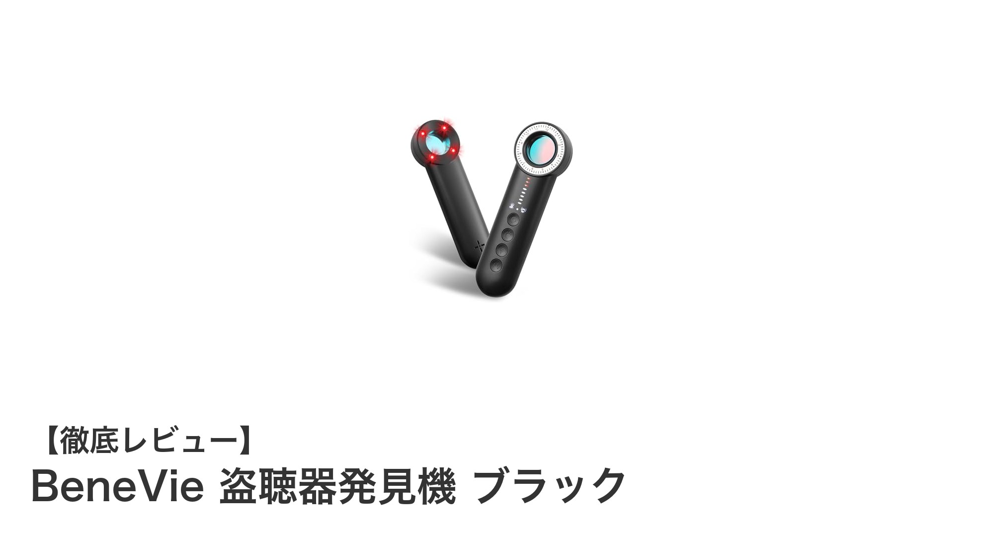 BeneVie 盗聴器発見機 ブラックで安心を手に入れよう！隠れた危険を見逃さない最先端ガジェット