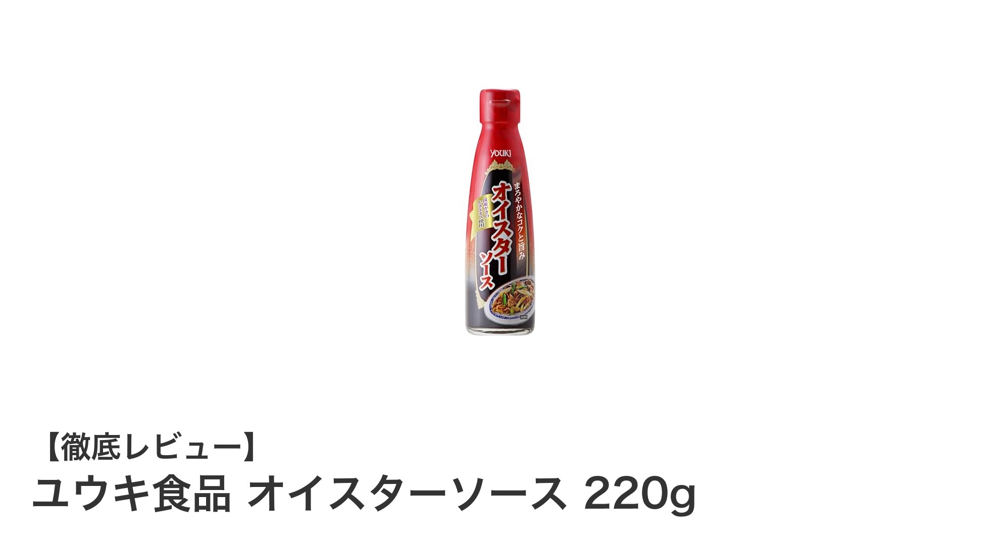 ユウキ食品のオイスターソース220gで味わう豊かな海の恵み