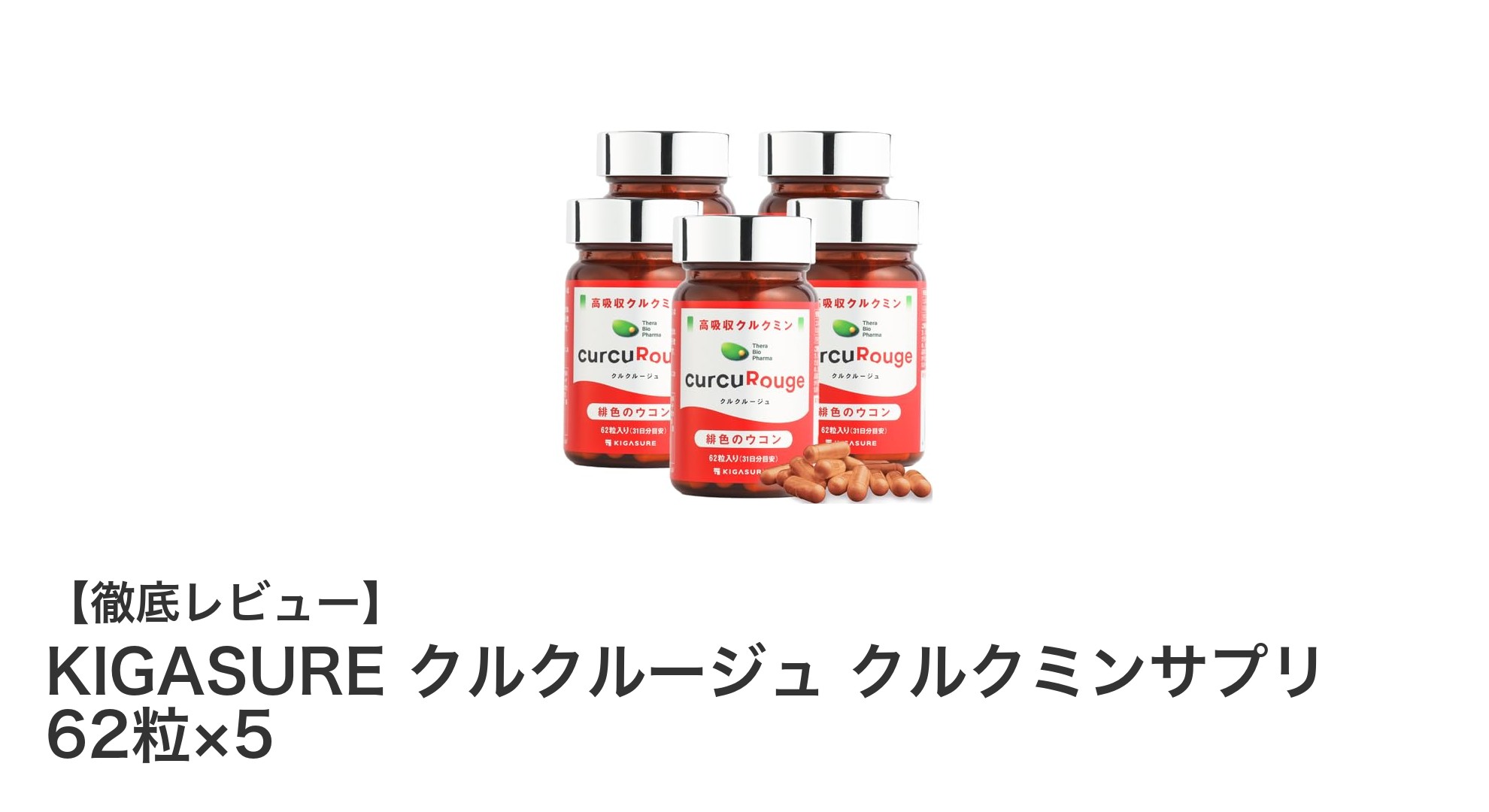 京都大学発ベンチャー開発！高吸収型クルクミンサプリで健康生活をサポート