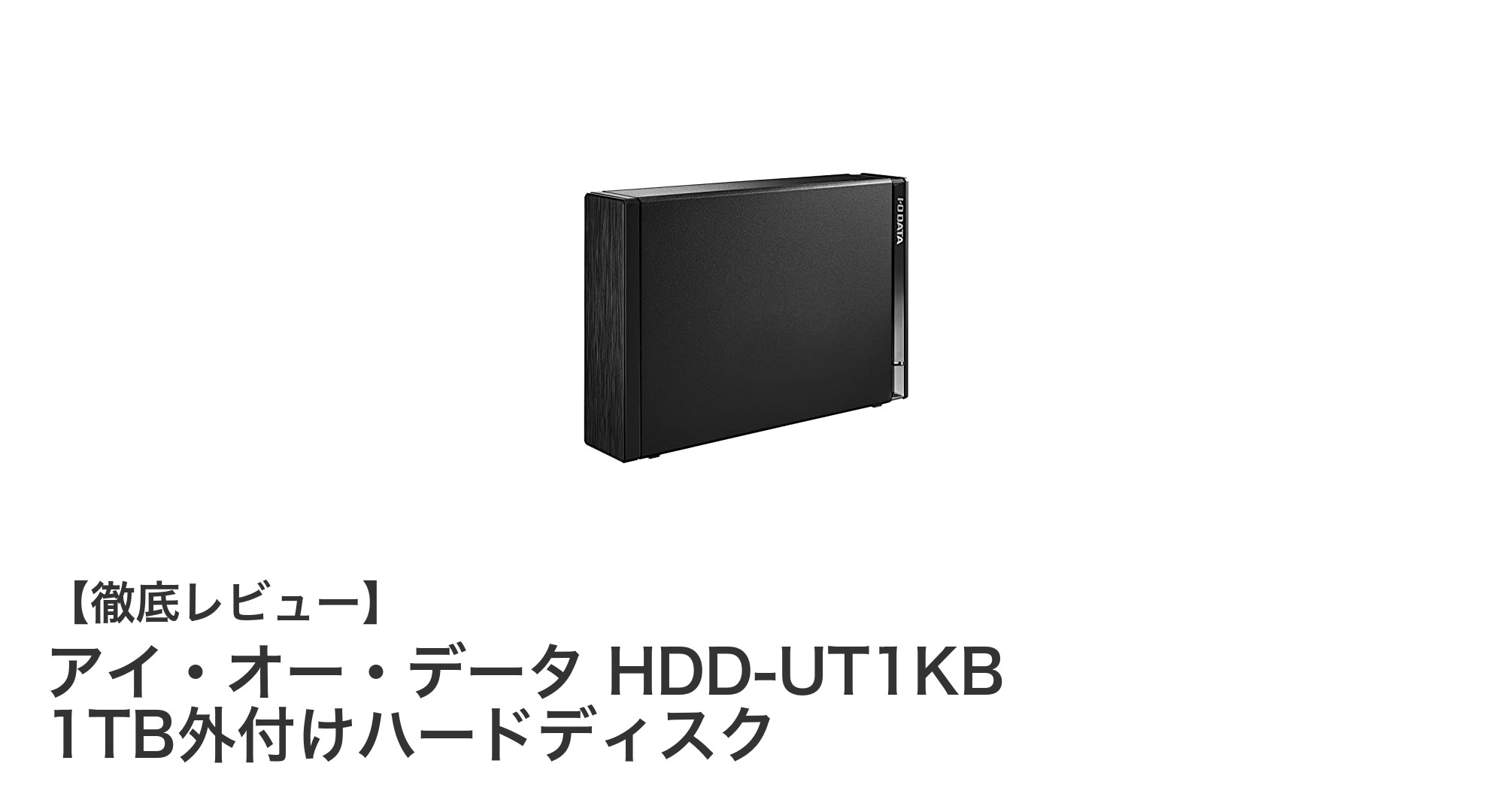 テレビ録画もパソコンも快適！アイ・オー・データ HDD-UT1KB 1TB外付けハードディスクの実力とは？