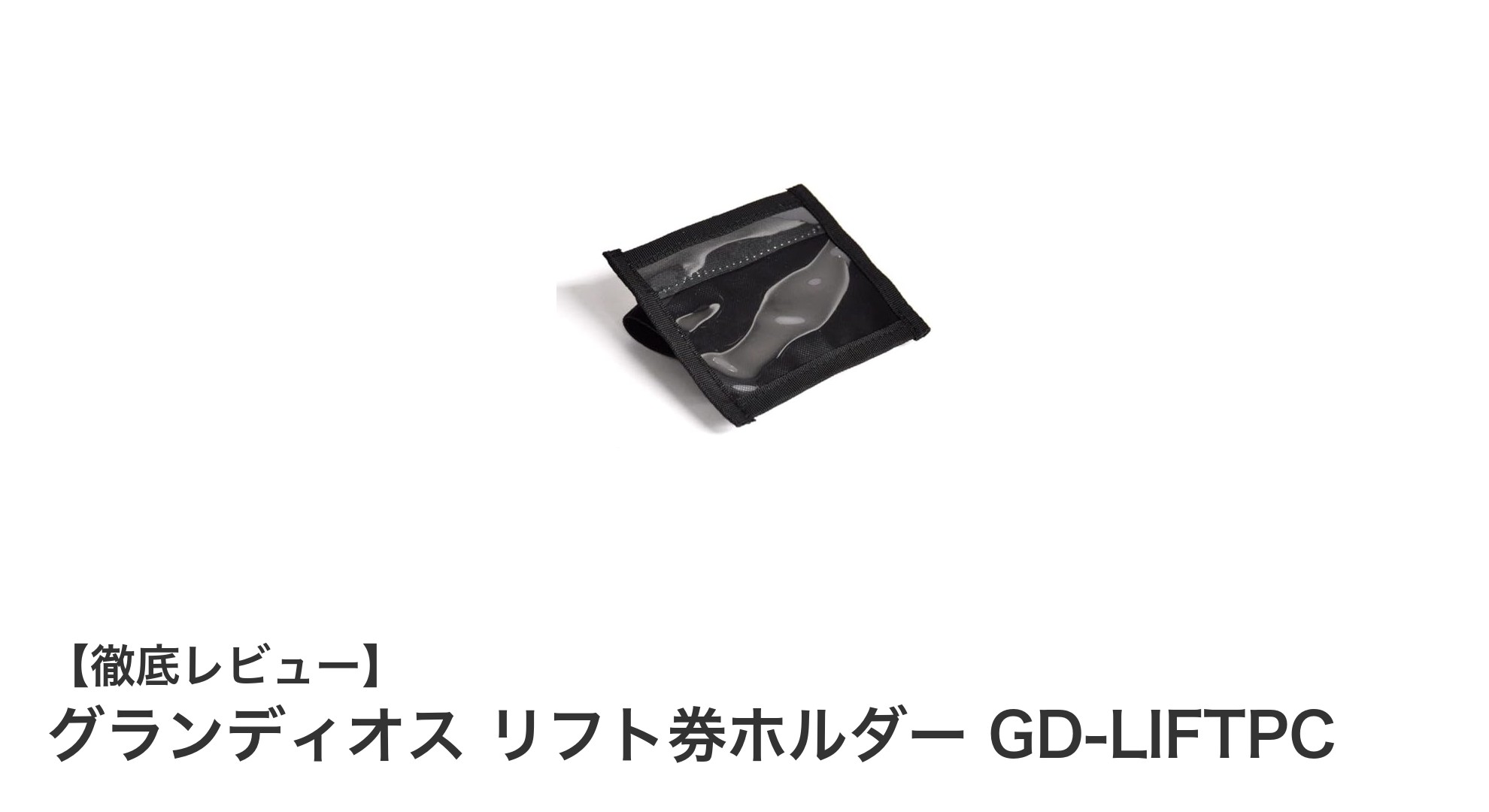 使いやすさ抜群！グランディオスのリフト券ホルダーで快適なスキー・スノーボード体験を