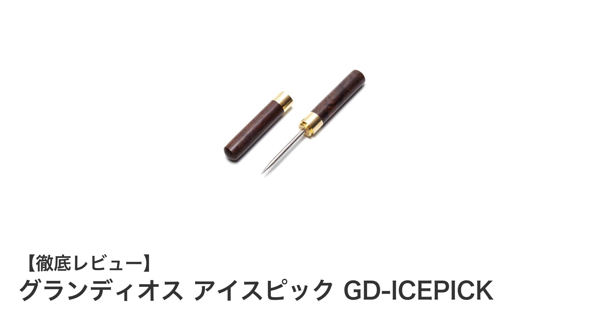 アウトドアに最適！グランディオス アイスピック GD-ICEPで氷割りもラクラク