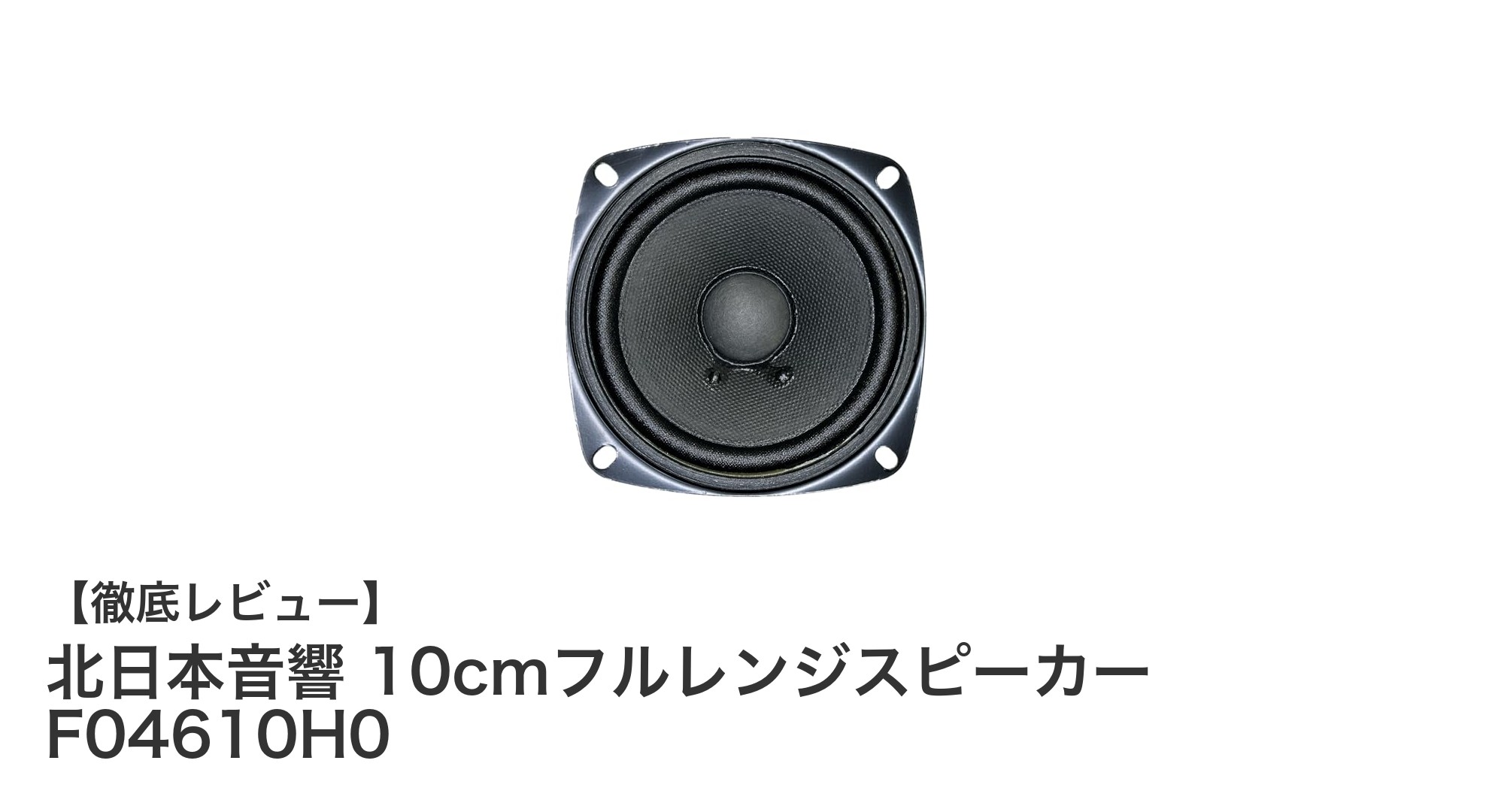 北日本音響 10cmフルレンジスピーカーF04610H0で実現するクリア&パワフルな音質体験
