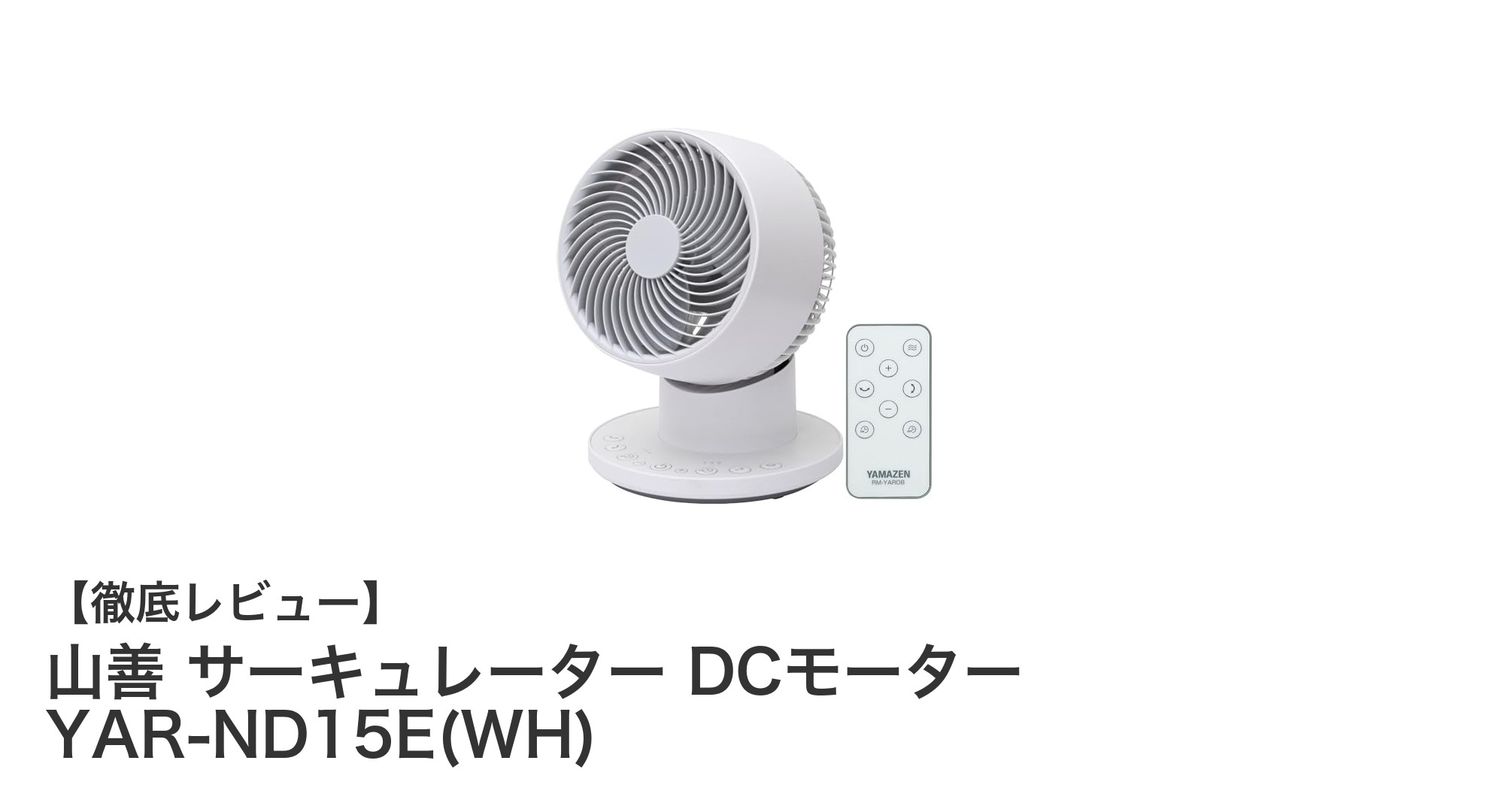 山善のDCモーターサーキュレーターで快適な20畳空間を実現！YAR-ND15E(WH)の魅力とは？