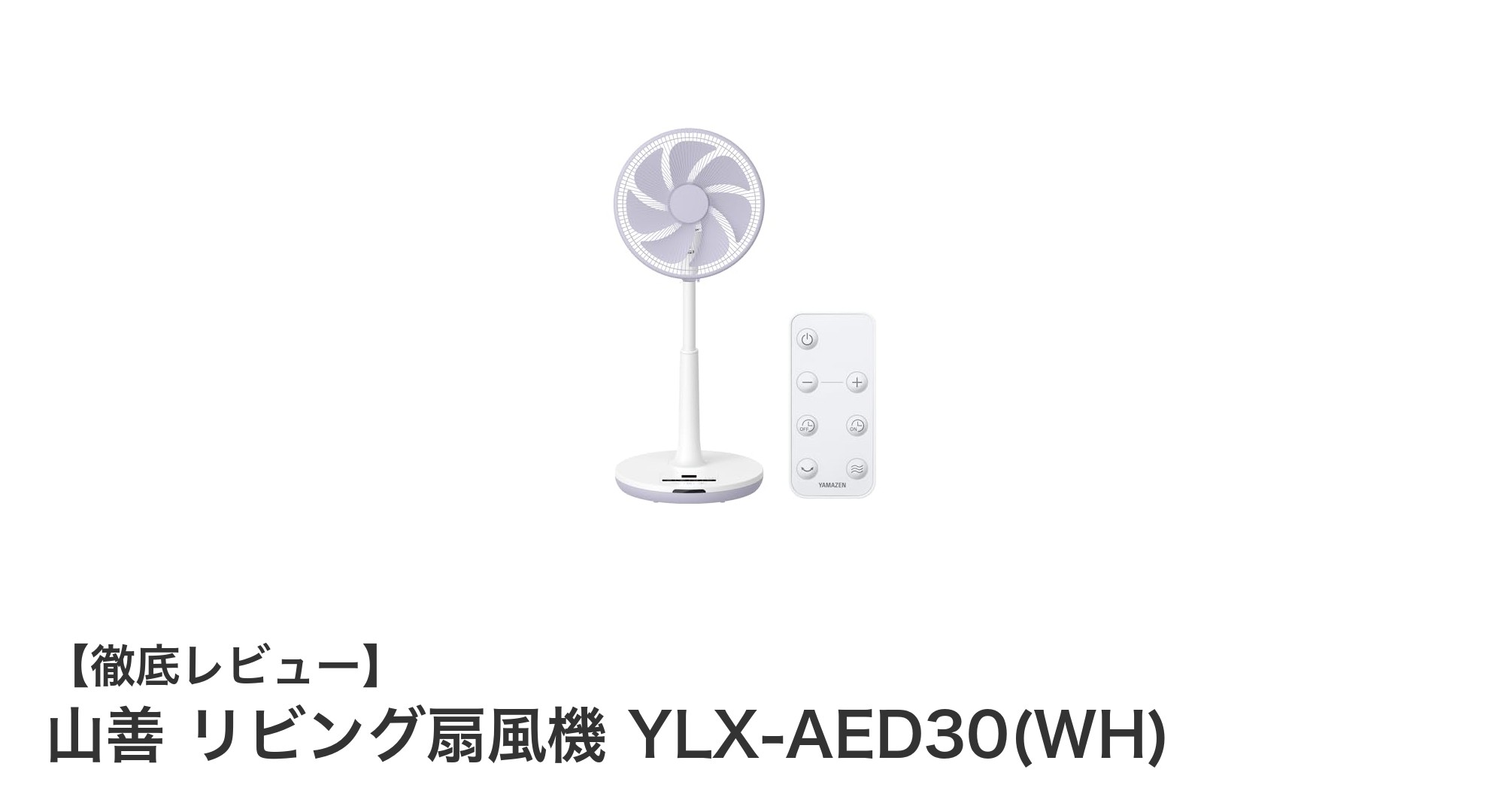 静音&多機能で快適!山善リビング扇風機 YLX-AED30(WH)の魅力に迫る