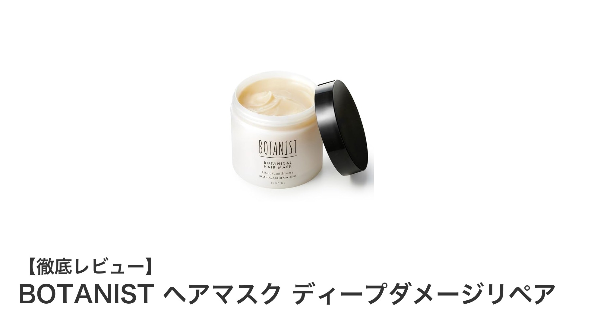 ダメージ髪に革命！BOTANISTのディープダメージリペアヘアマスクで芯から輝く髪へ