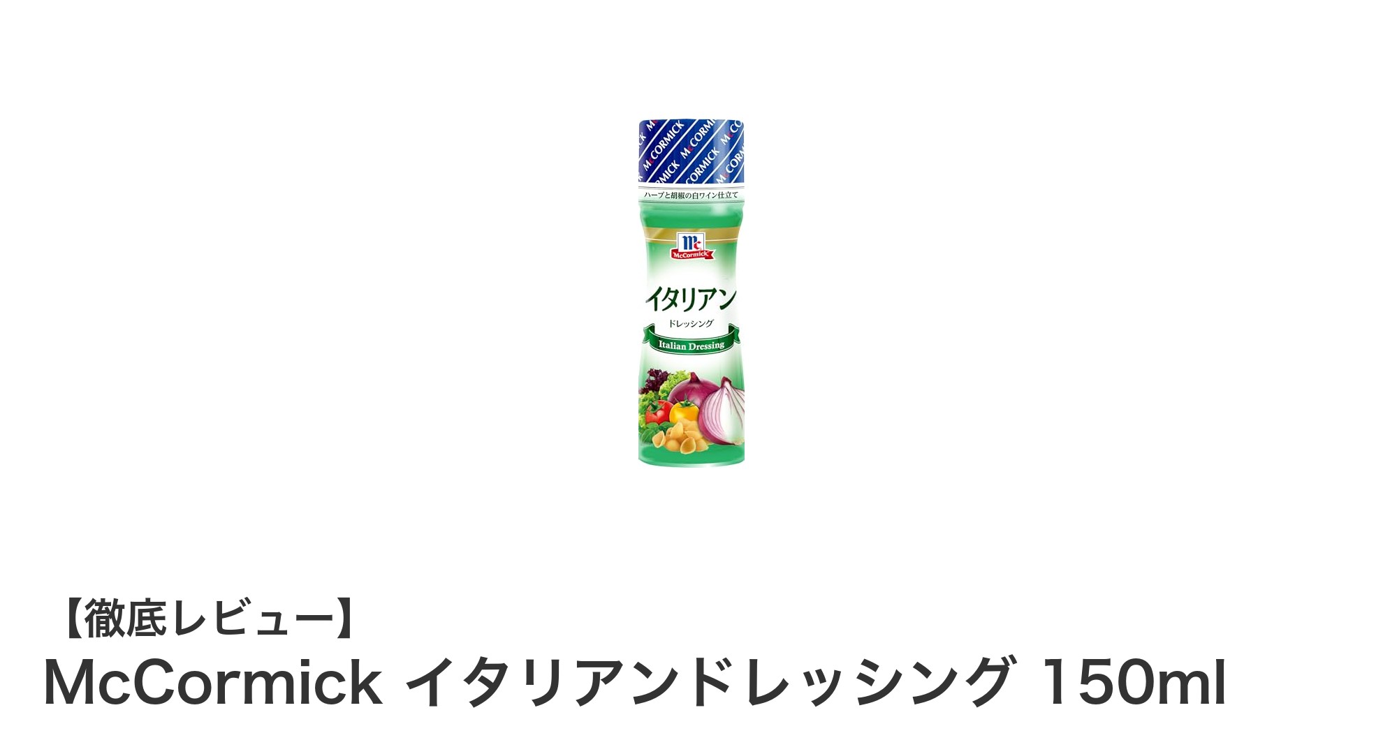 爽やかな風味が広がる！McCormickのイタリアンドレッシング150mlの魅力とは？