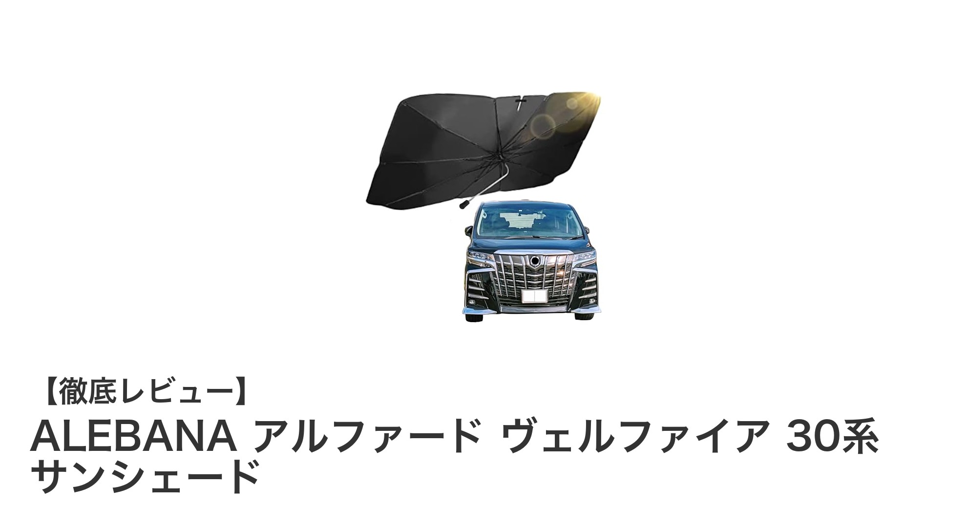 トヨタ アルファード・ヴェルファイア30系に最適！ALEBANAの高機能サンシェードで快適ドライブを実現