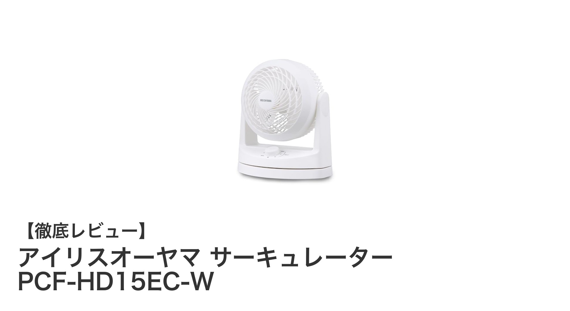 コンパクトで静音!アイリスオーヤマのPCF-HD15EC-Wサーキュレーターで快適空間を実現
