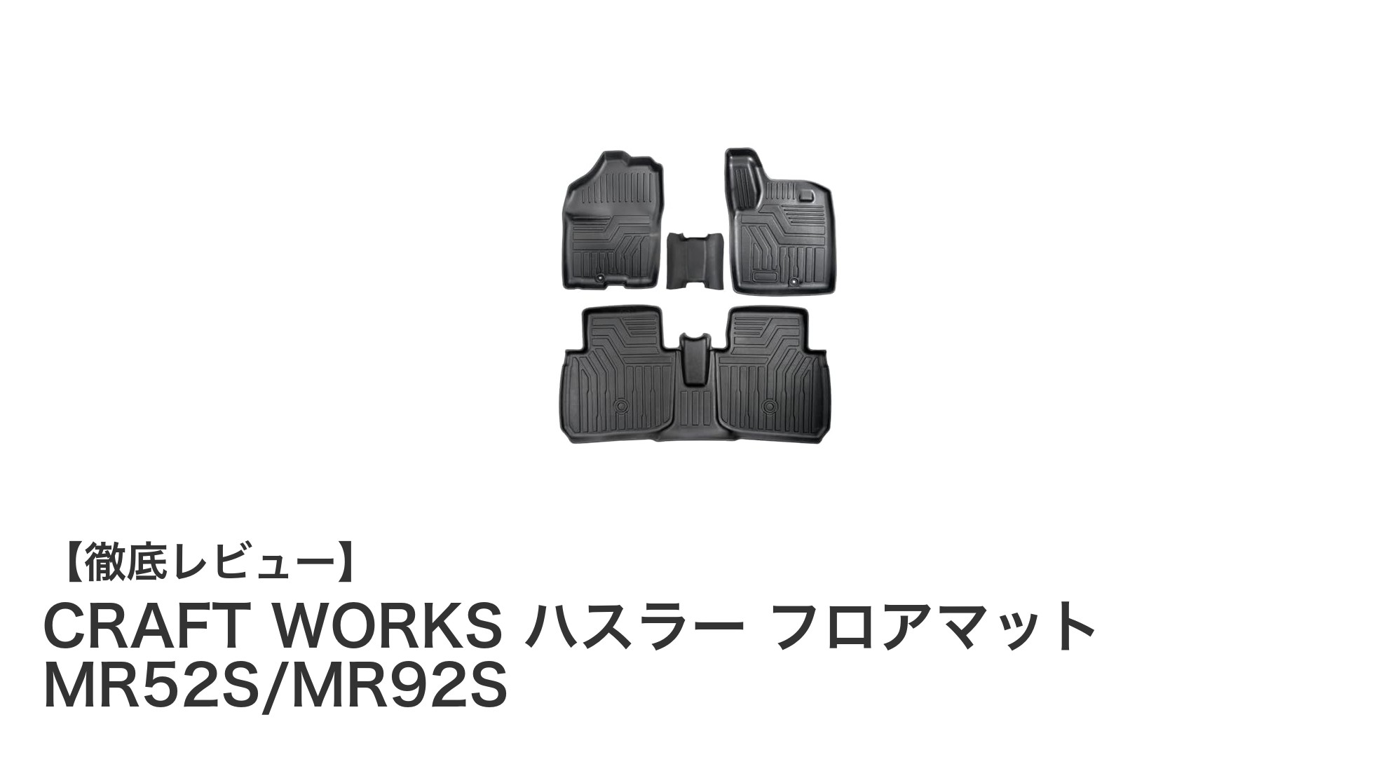 スズキ ハスラー専用設計！CRAFT WORKSの高機能フロアマットで車内を守る