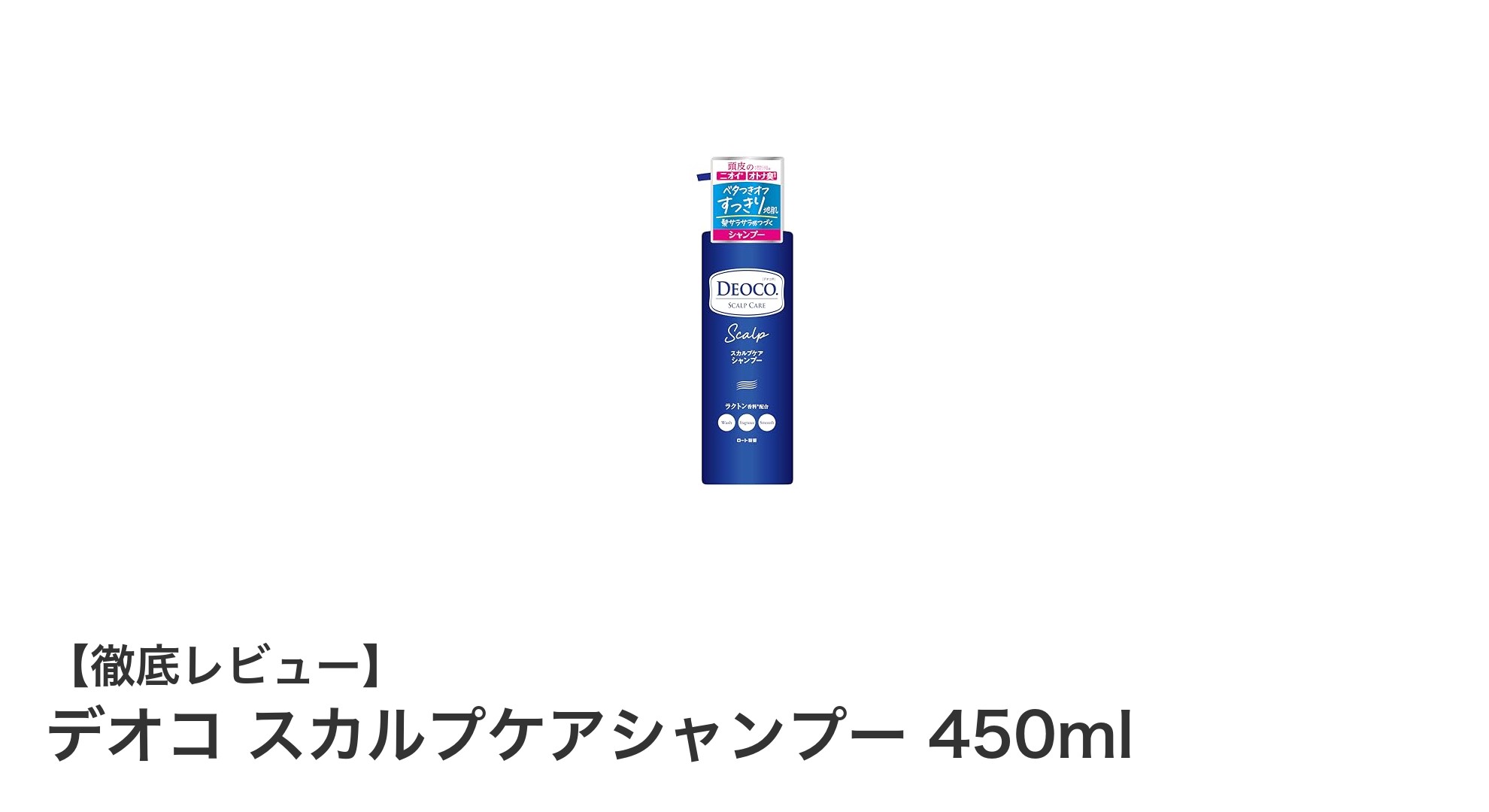 爽やかな香りで頭皮ケア!デオコ スカルプケアシャンプー450mlの魅力とは?